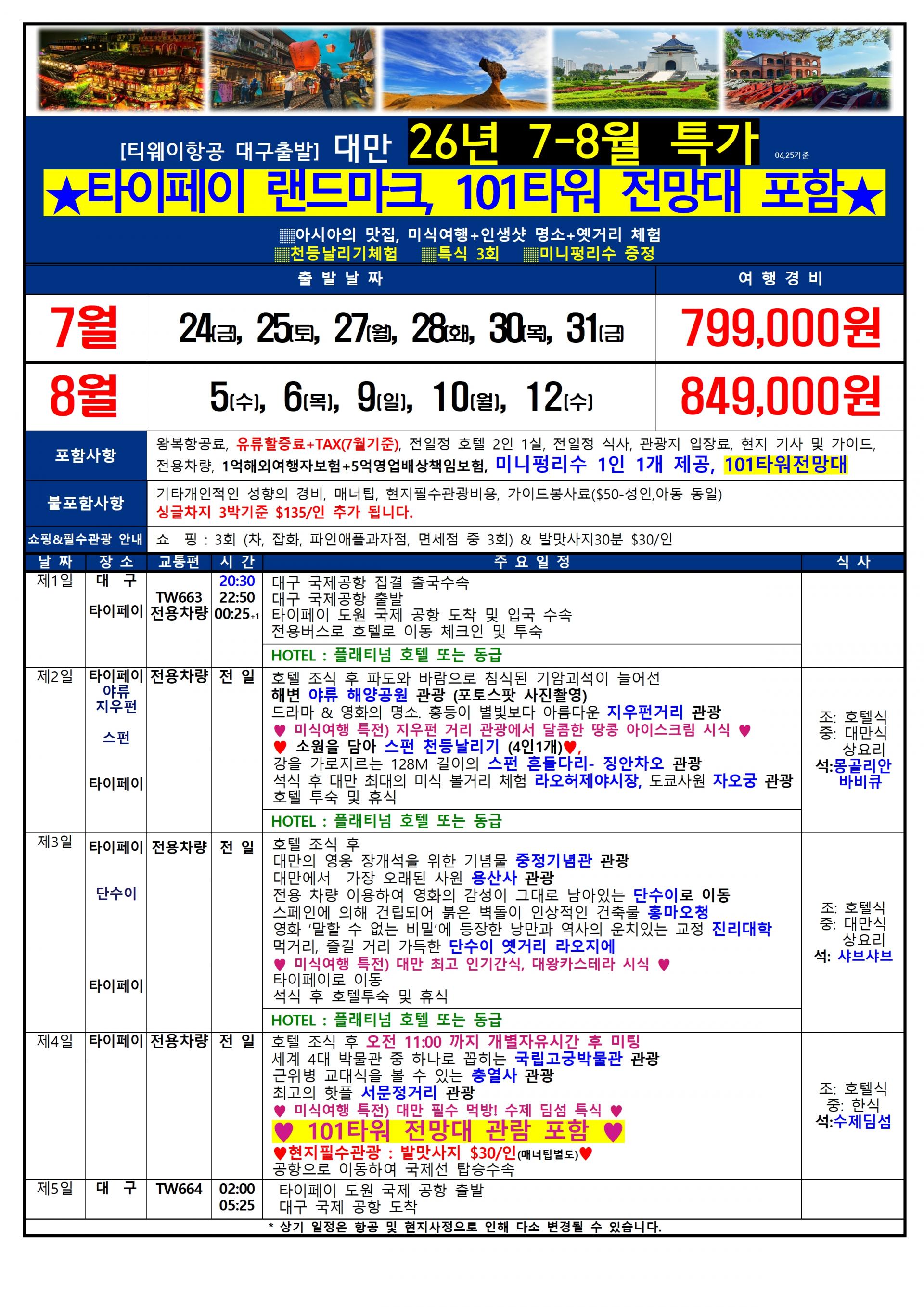 [대구출발] 여름방학 대만여행 Special Point (101타워 전망대 포함)
