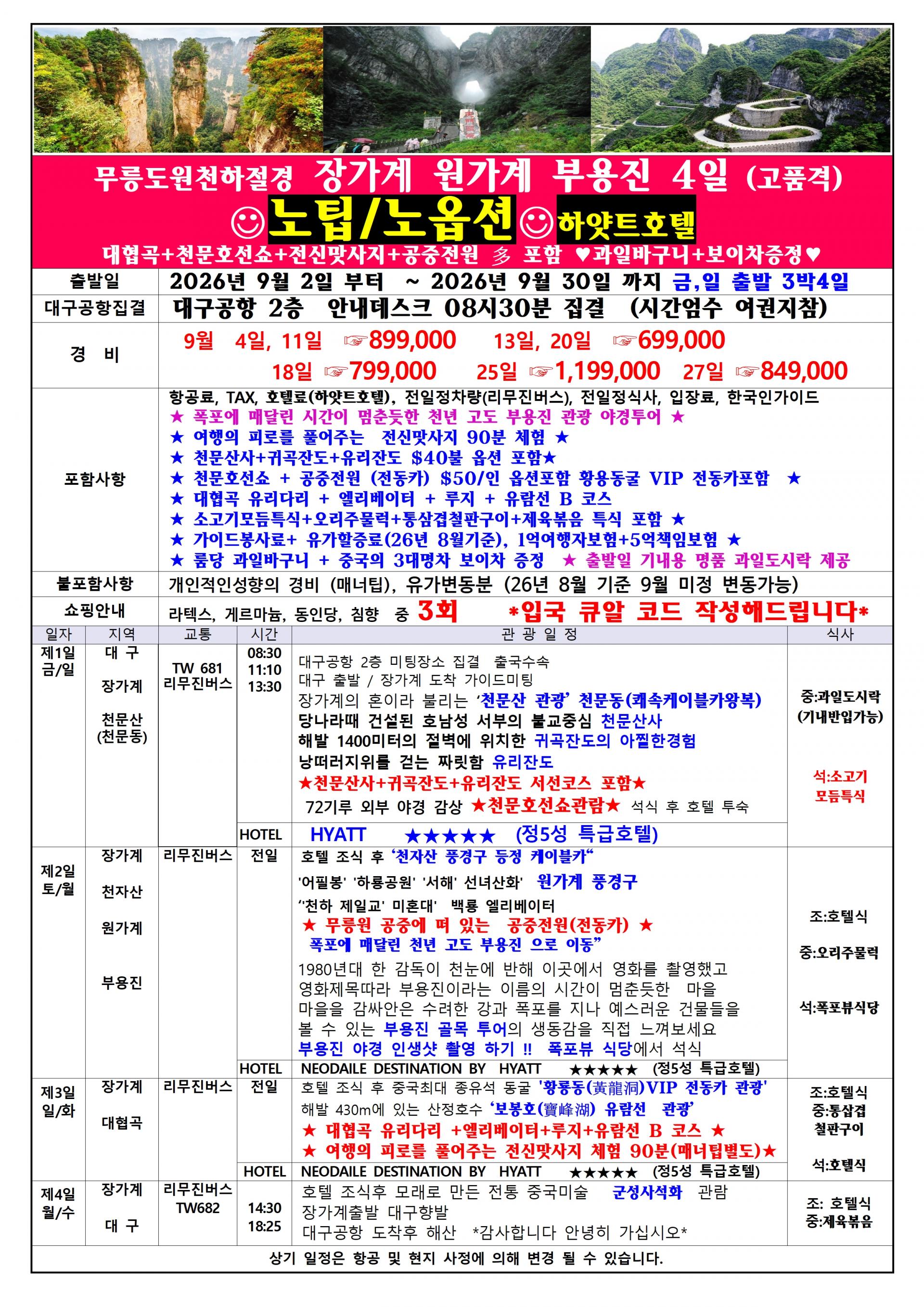 [대구출발] 장가계, 부용진 (노팁,노옵션,특급호텔) - 티웨이