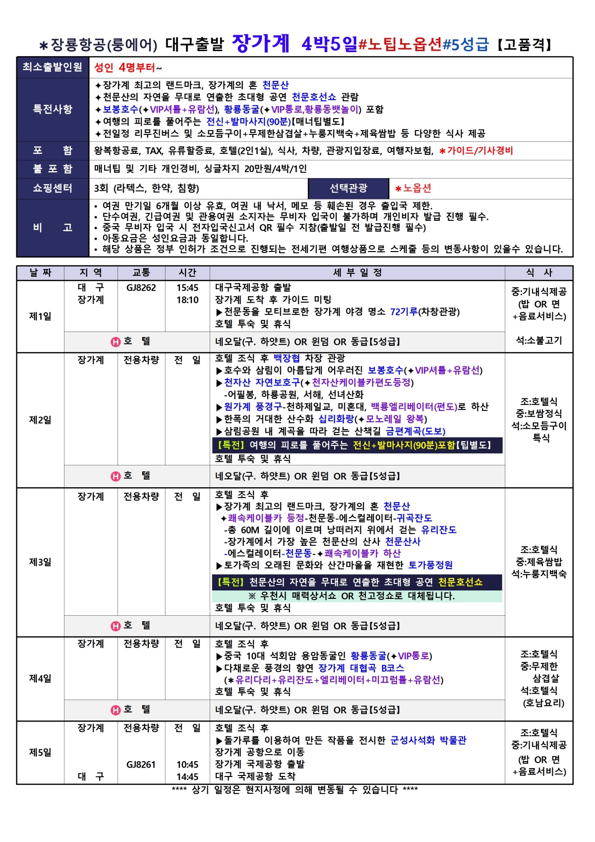 [대구출발] 장가계 노팁,노옵션 (룽에어)