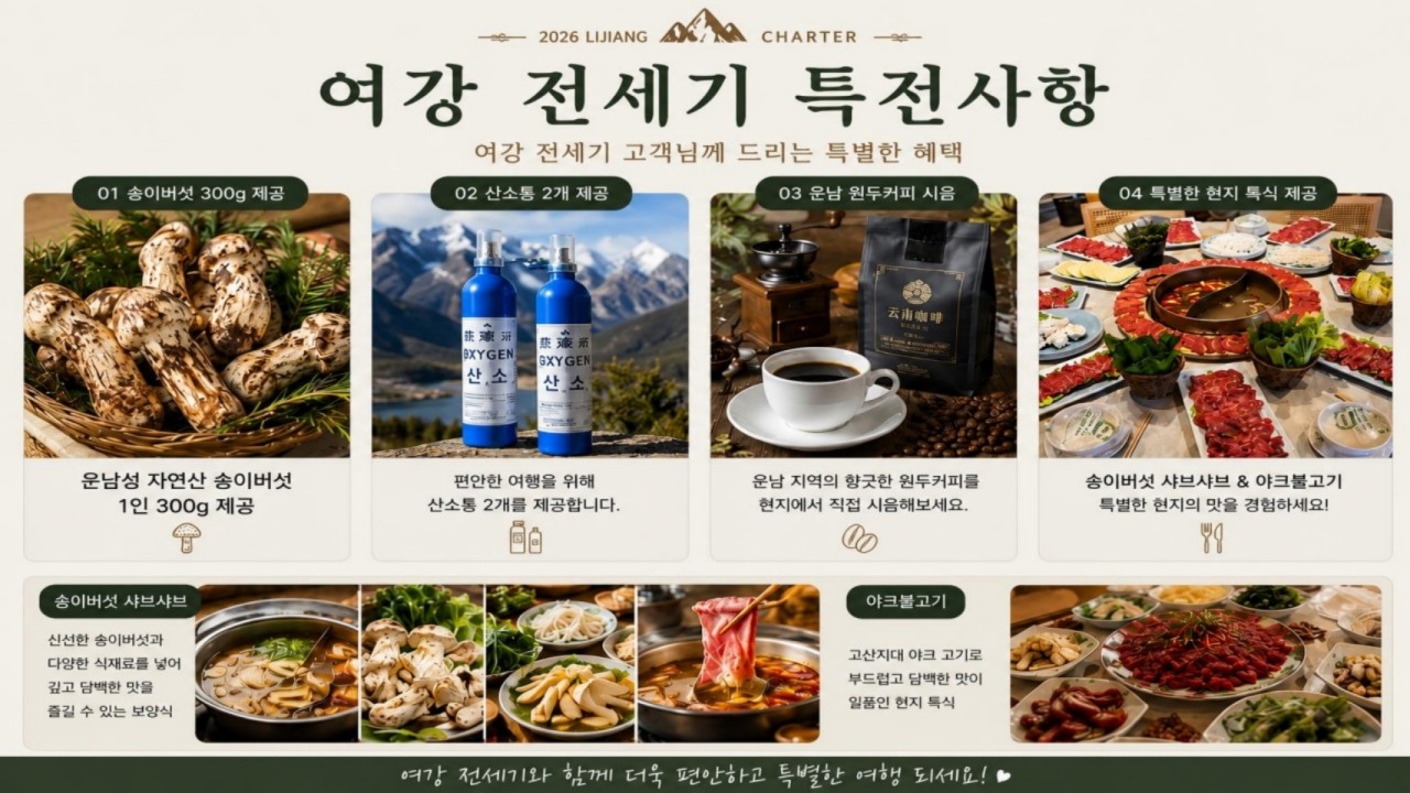 [대구출발] 여강직항 전세기-리장고성, 차마고도, 샹그릴라, 옥룡설산(케이블카)