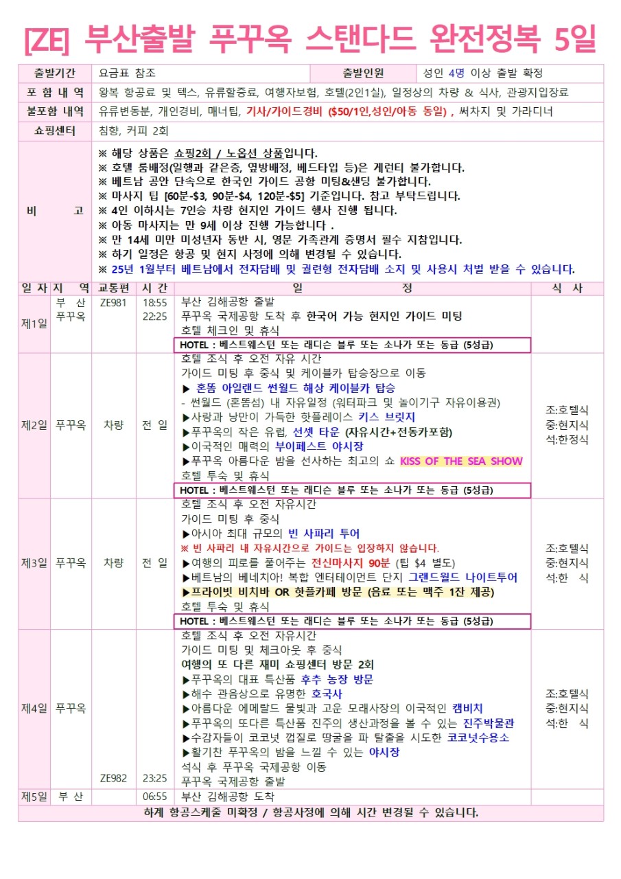 [부산출발] 푸꾸옥 하계패키지 3박5일
