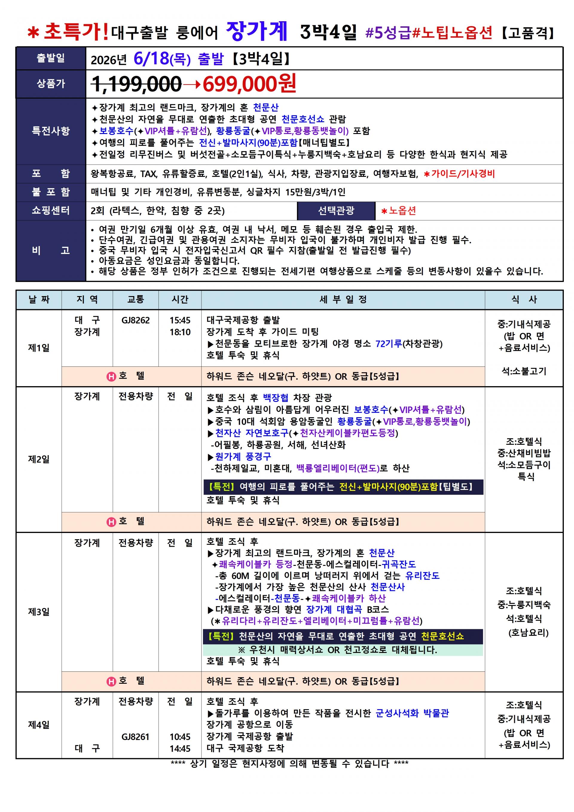 [대구출발] 장가계 노팁,노옵션 (룽에어) 699,000원 특가 날짜추가