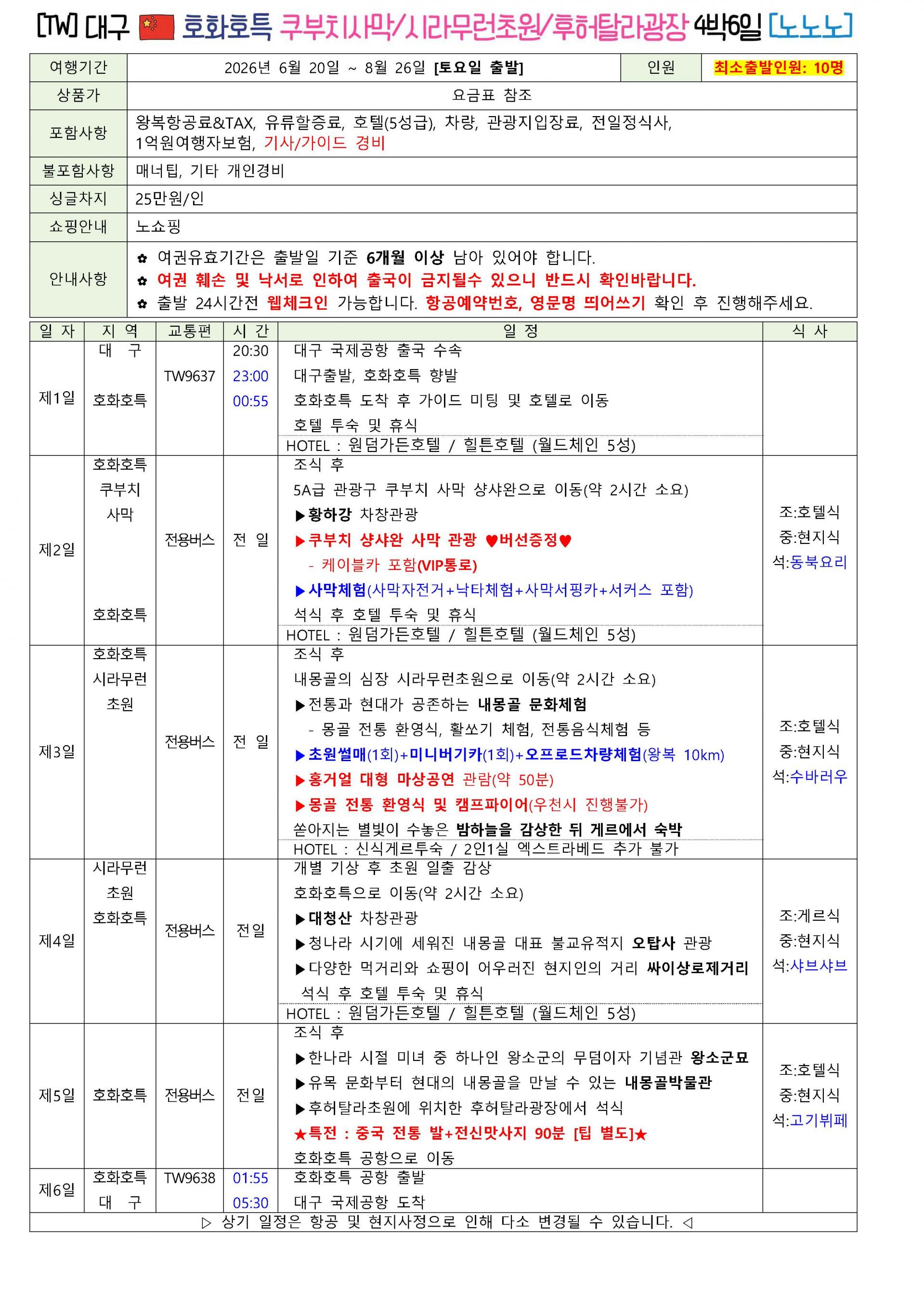 [대구출발] 중국 내몽고 호화호특 젠세기