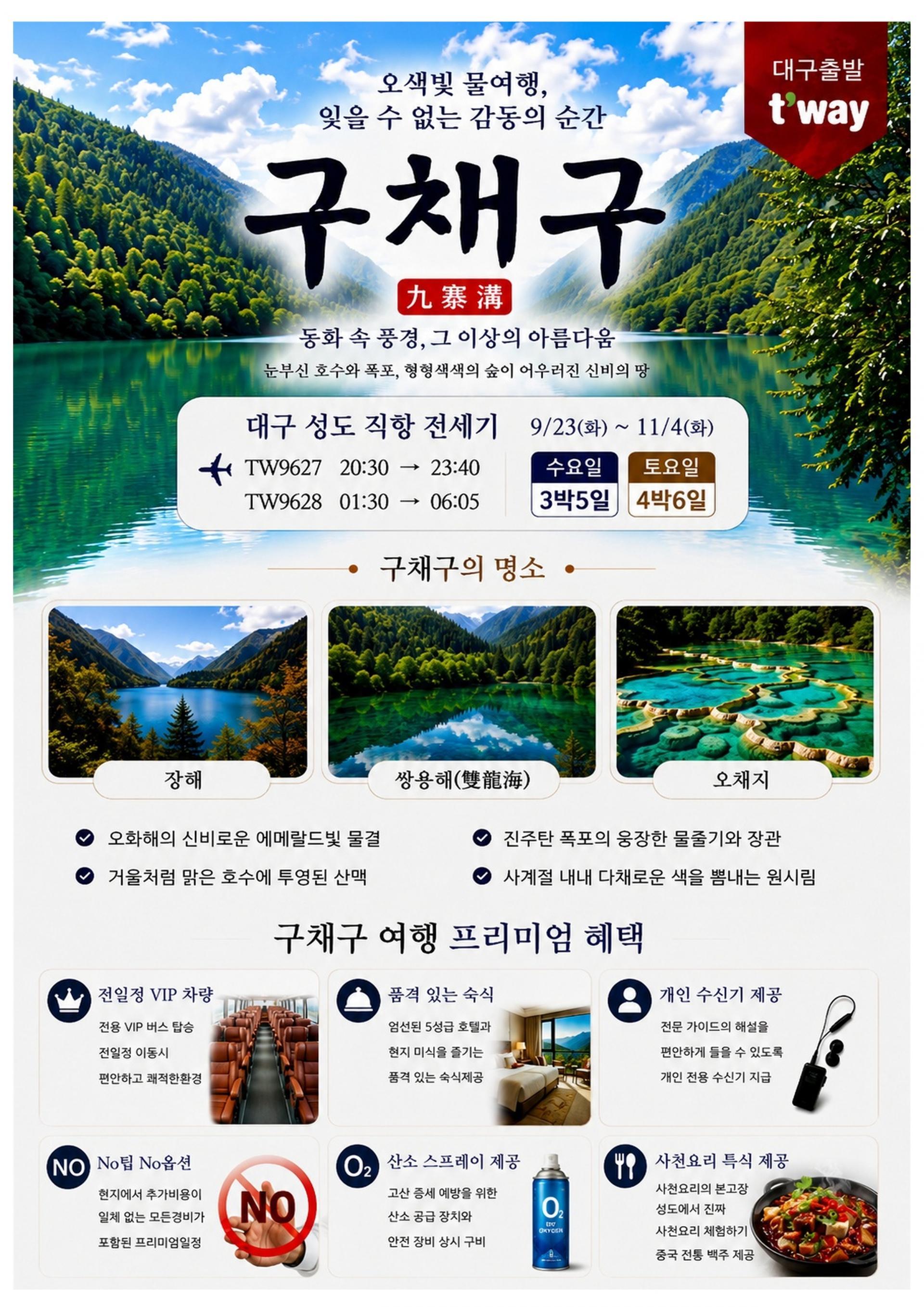 [대구출발] 성도, 구채구, 황룡 (티웨이 전세기)