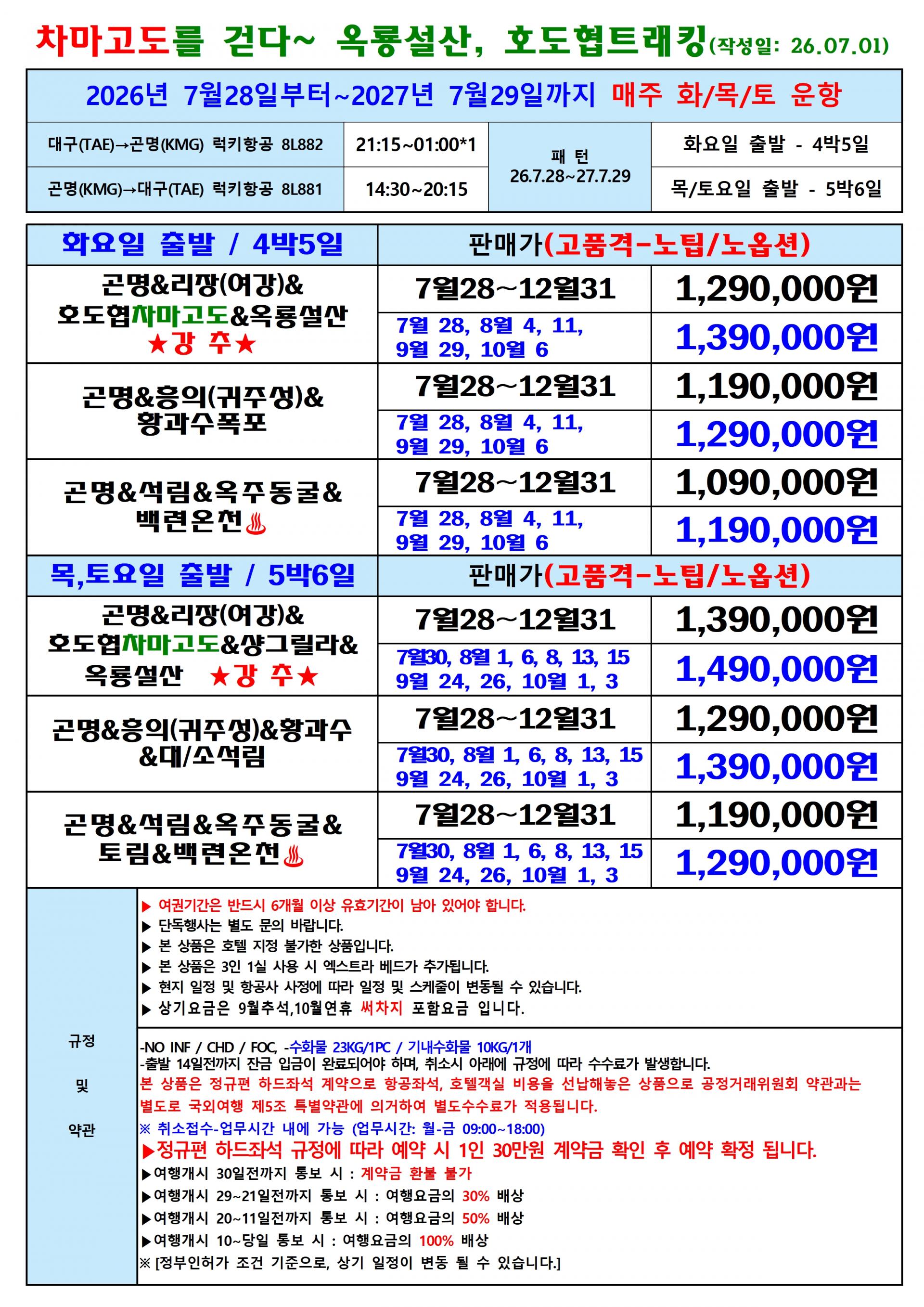 [대구출발] 차마고도를 걷다~옥룡설산, 호도협 트래킹