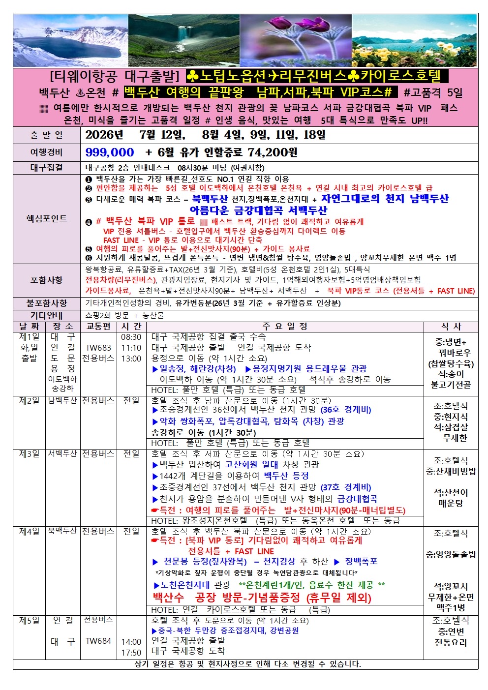 [대구출발] 백두산 천지 고품격(노팁,노옵션) 남파,서파,북파VIP코스