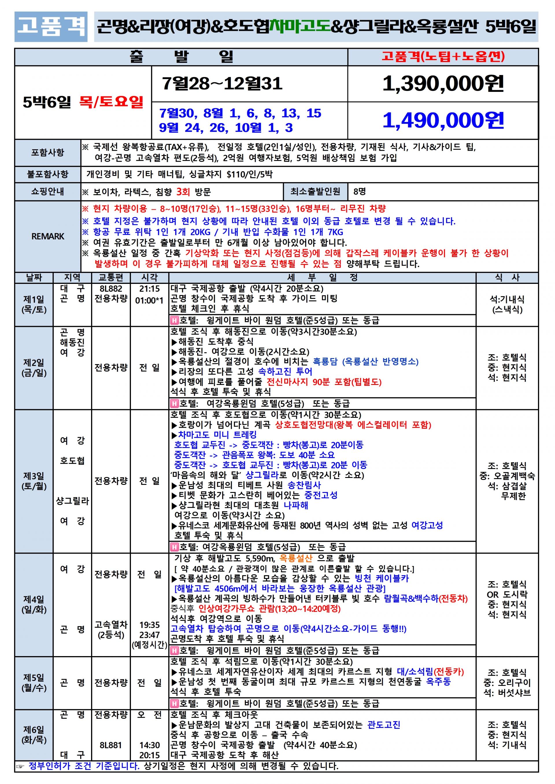 [대구출발] 차마고도를 걷다~옥룡설산, 호도협 트래킹