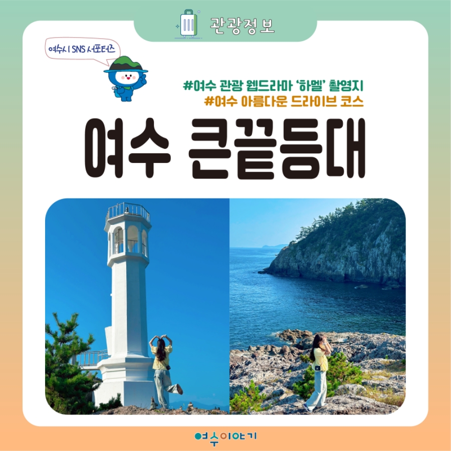 여수세계섬박람회+큰끝등대 비경+바다를 품은 용월사+이순신대교 전망대+해양수산과학관