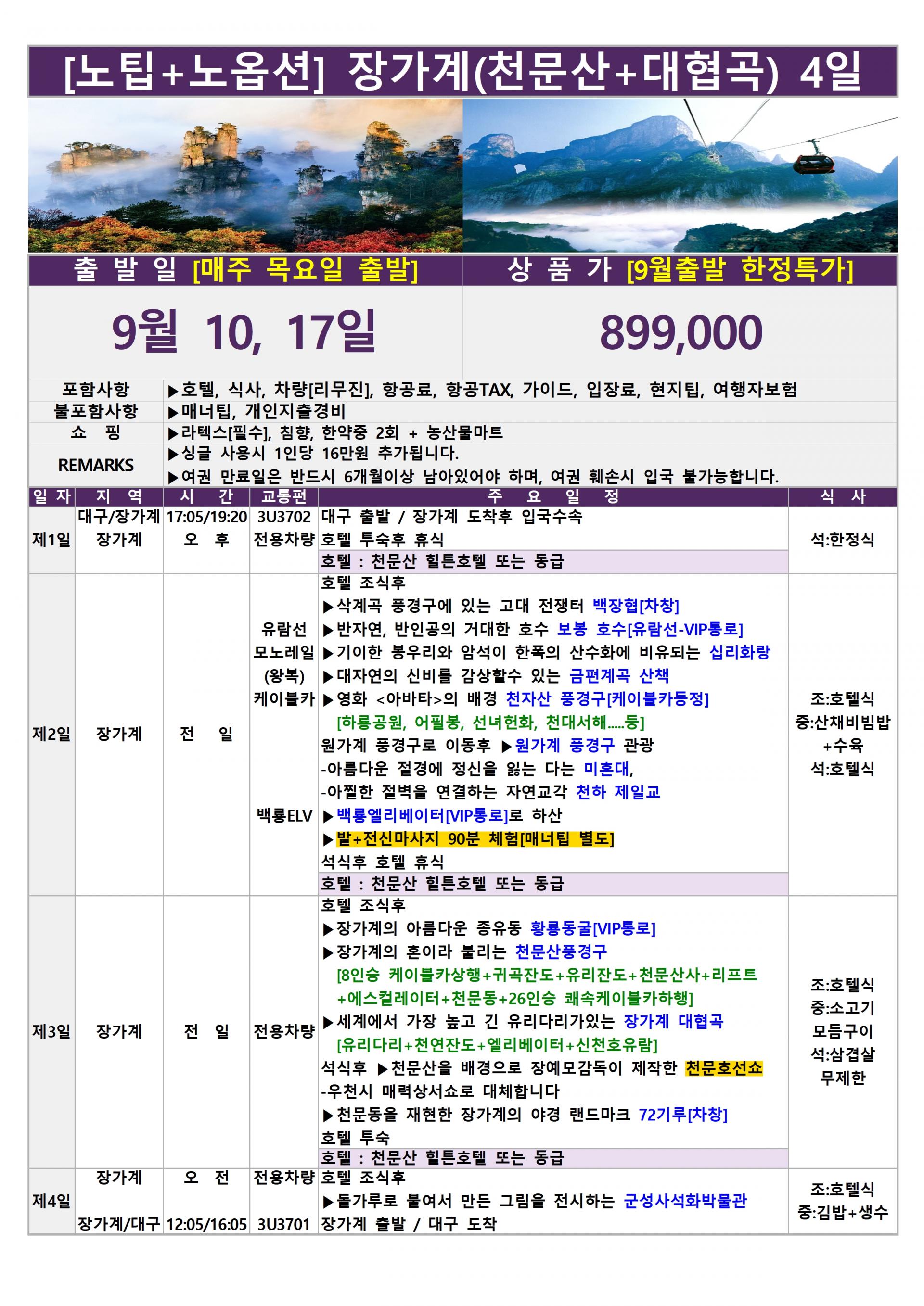 [대구출발] 장가계 노팁,노옵션 (중국 사천항공 전세기)