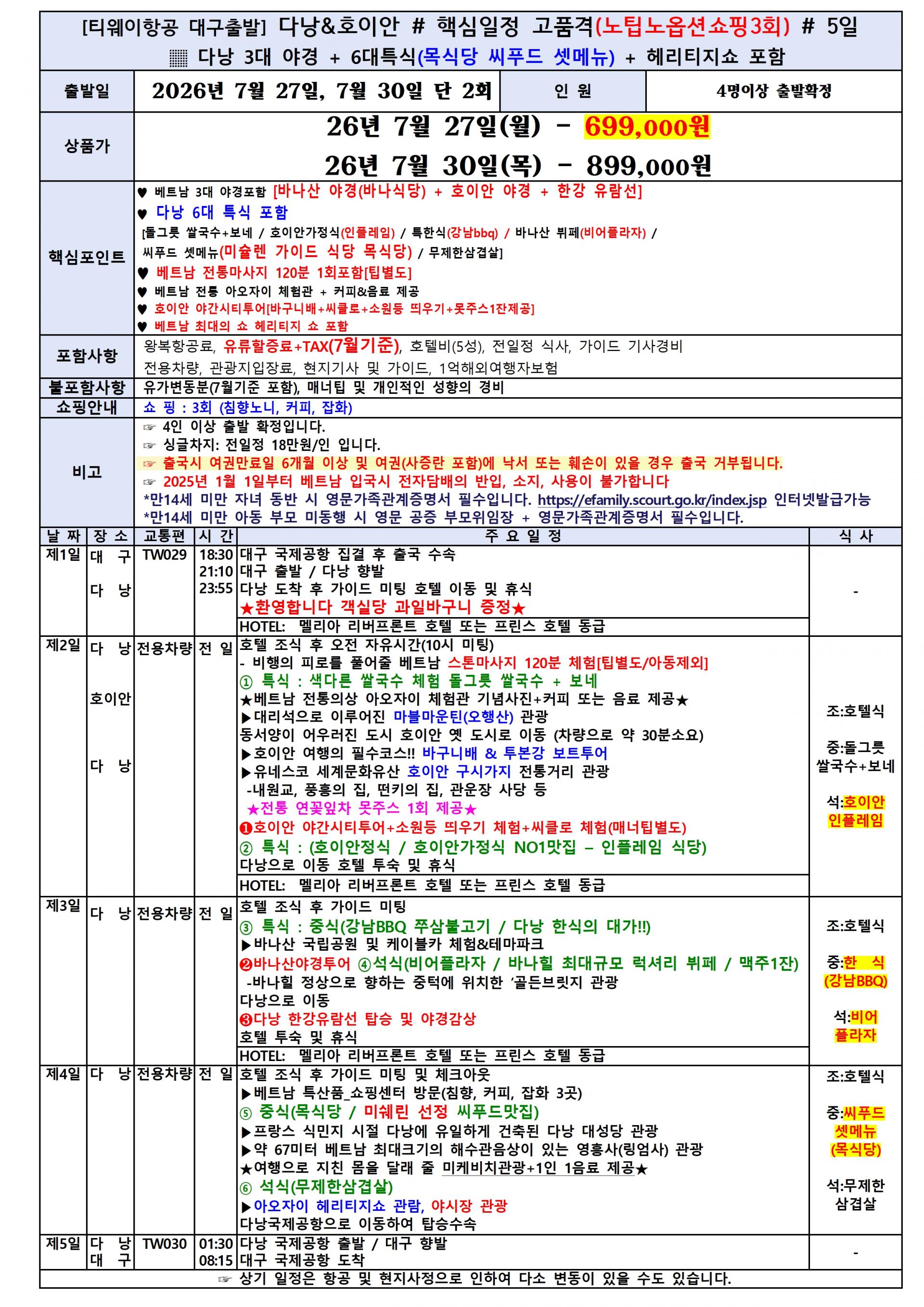 [대구출발] 다낭/호이안 (노팁, 노옵션)