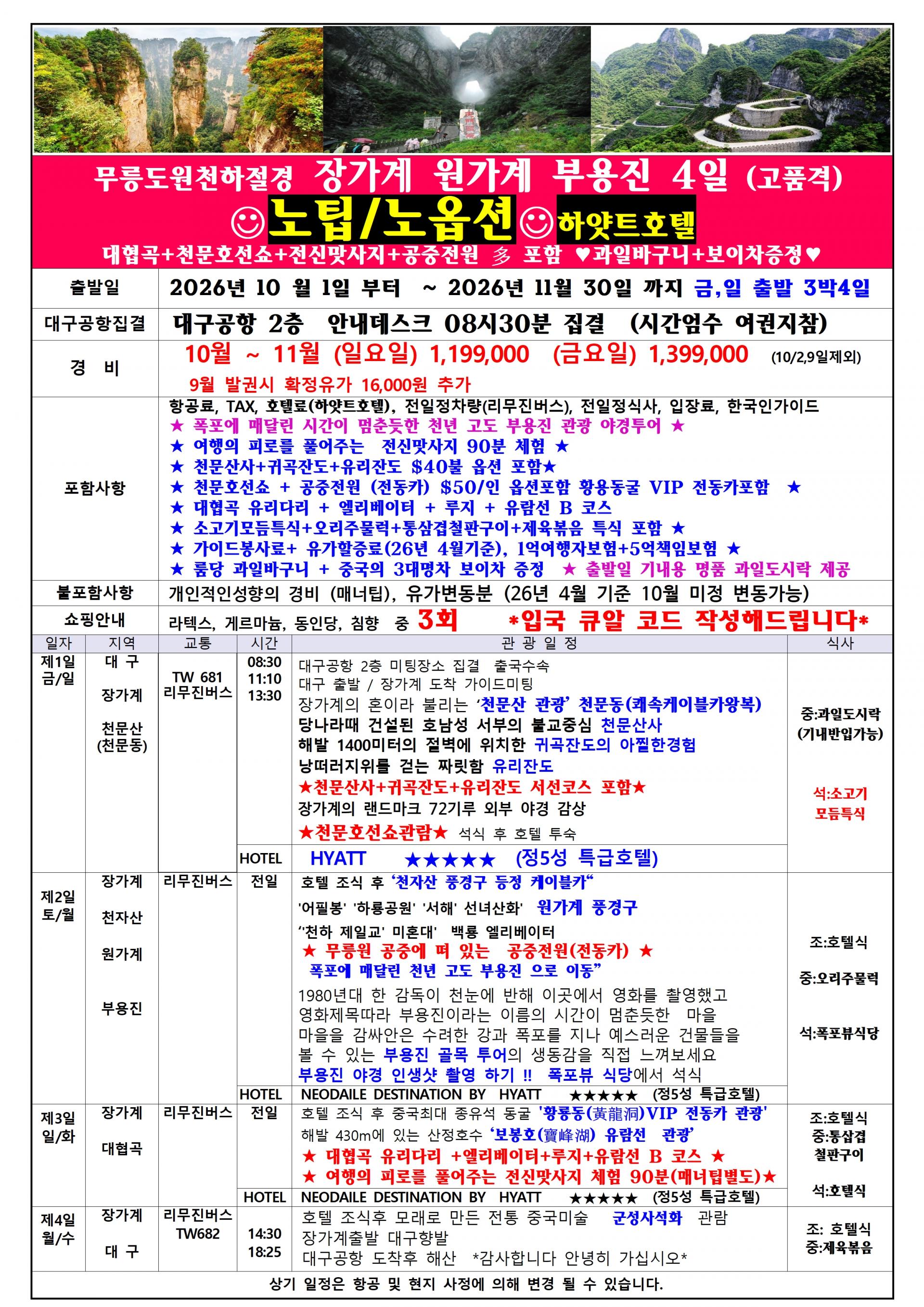 [대구출발] 장가계, 부용진 (노팁,노옵션,특급호텔) - 티웨이
