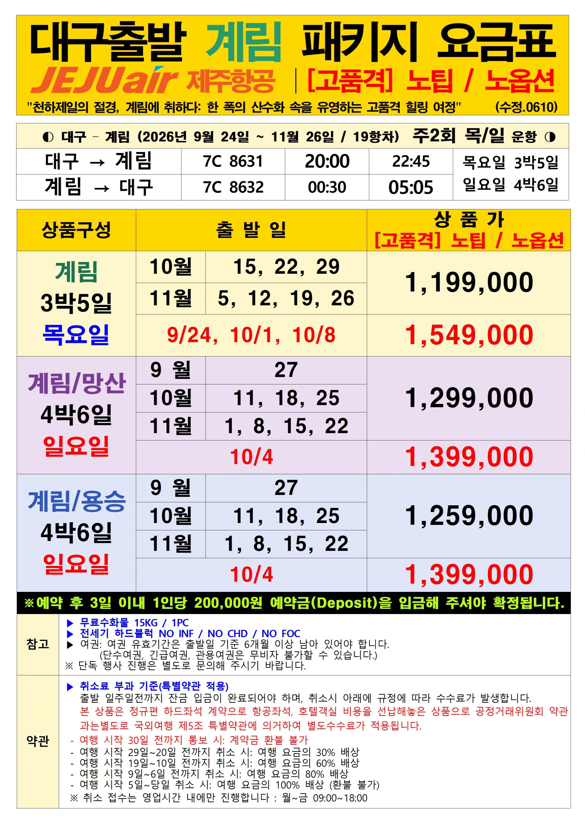 [대구출발] 계림 전세기 - 제주항공