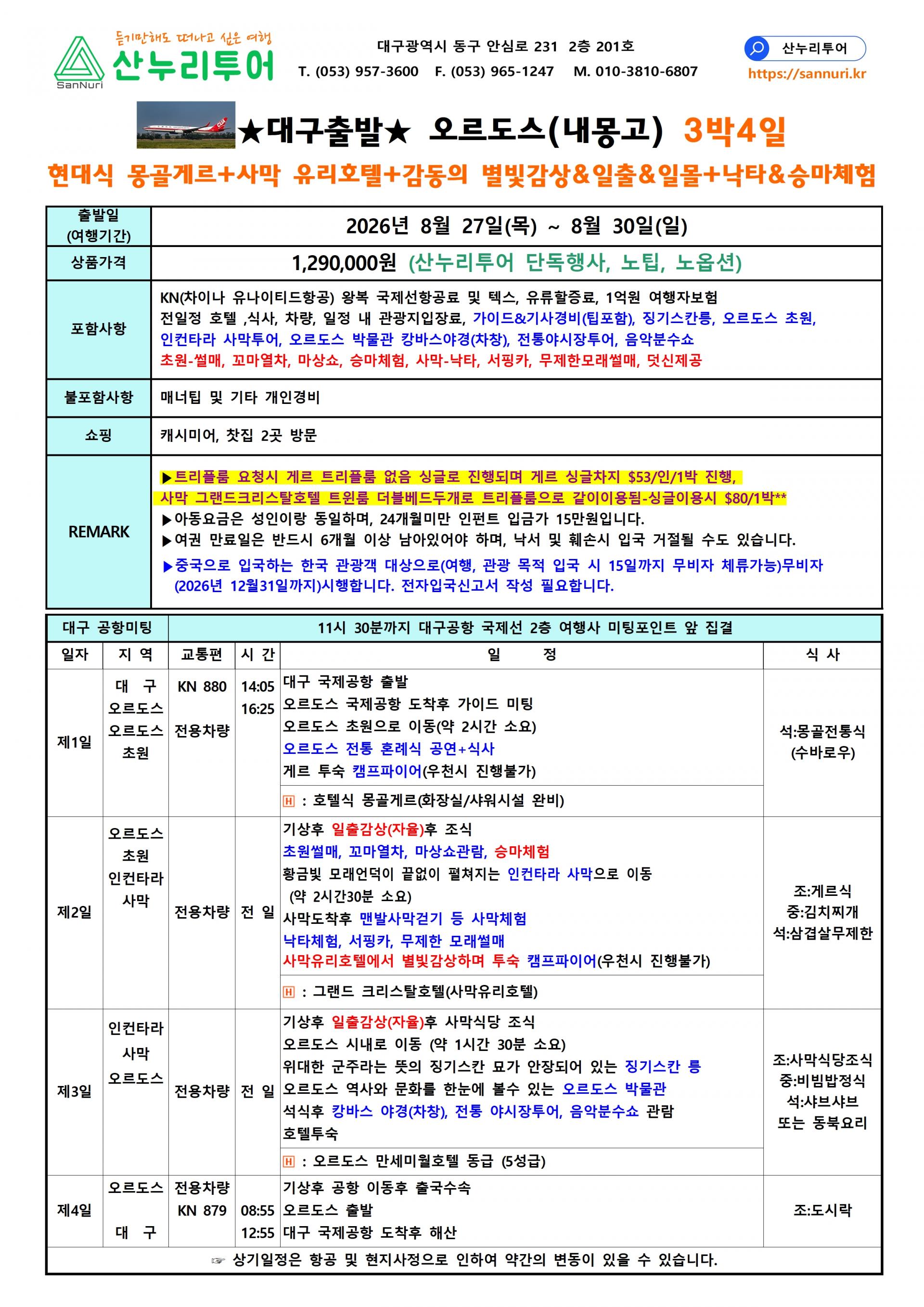 [산누리 단독] 대구-오르도스(내몽고) 3박4일 노팁, 노옵션
