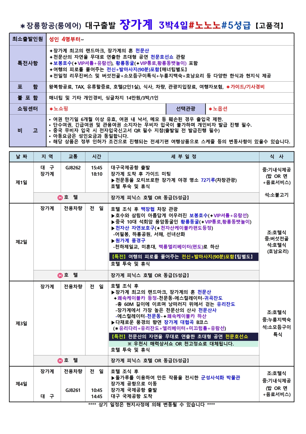 [대구출발] 장가계 노팁,노옵션 (룽에어)