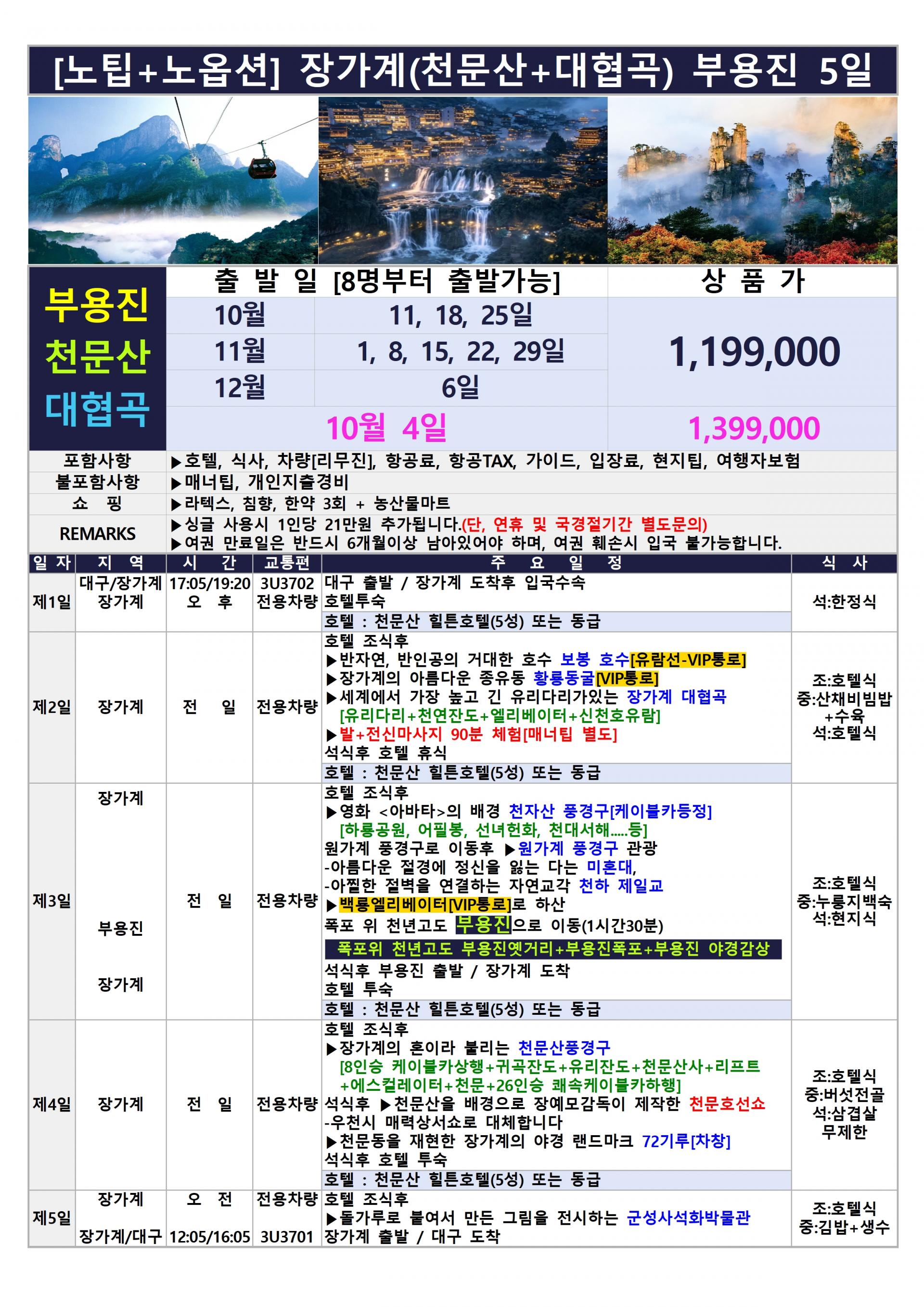 [대구출발] 장가계 노팁,노옵션 (중국 사천항공 전세기) 9월 특가 추가! 10월 부용진 추가!