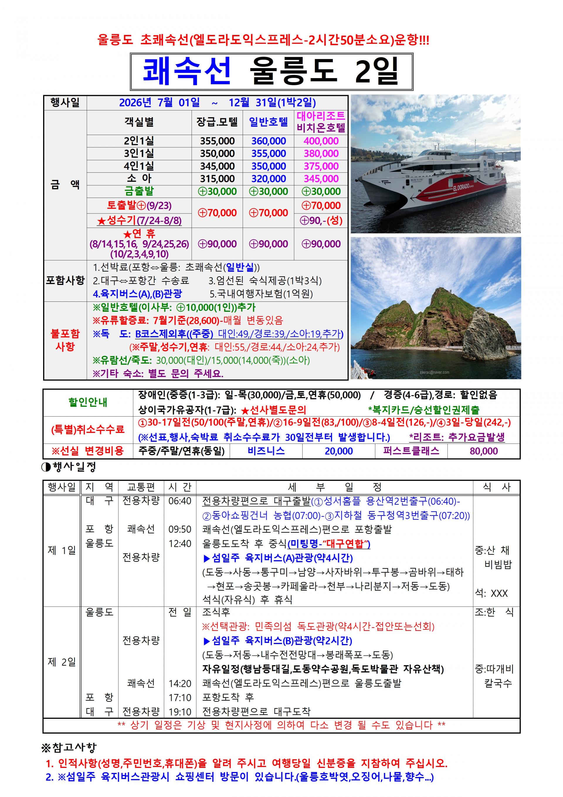 포항~울릉도 쾌속선(엘도라도익스프레스) 1박2일