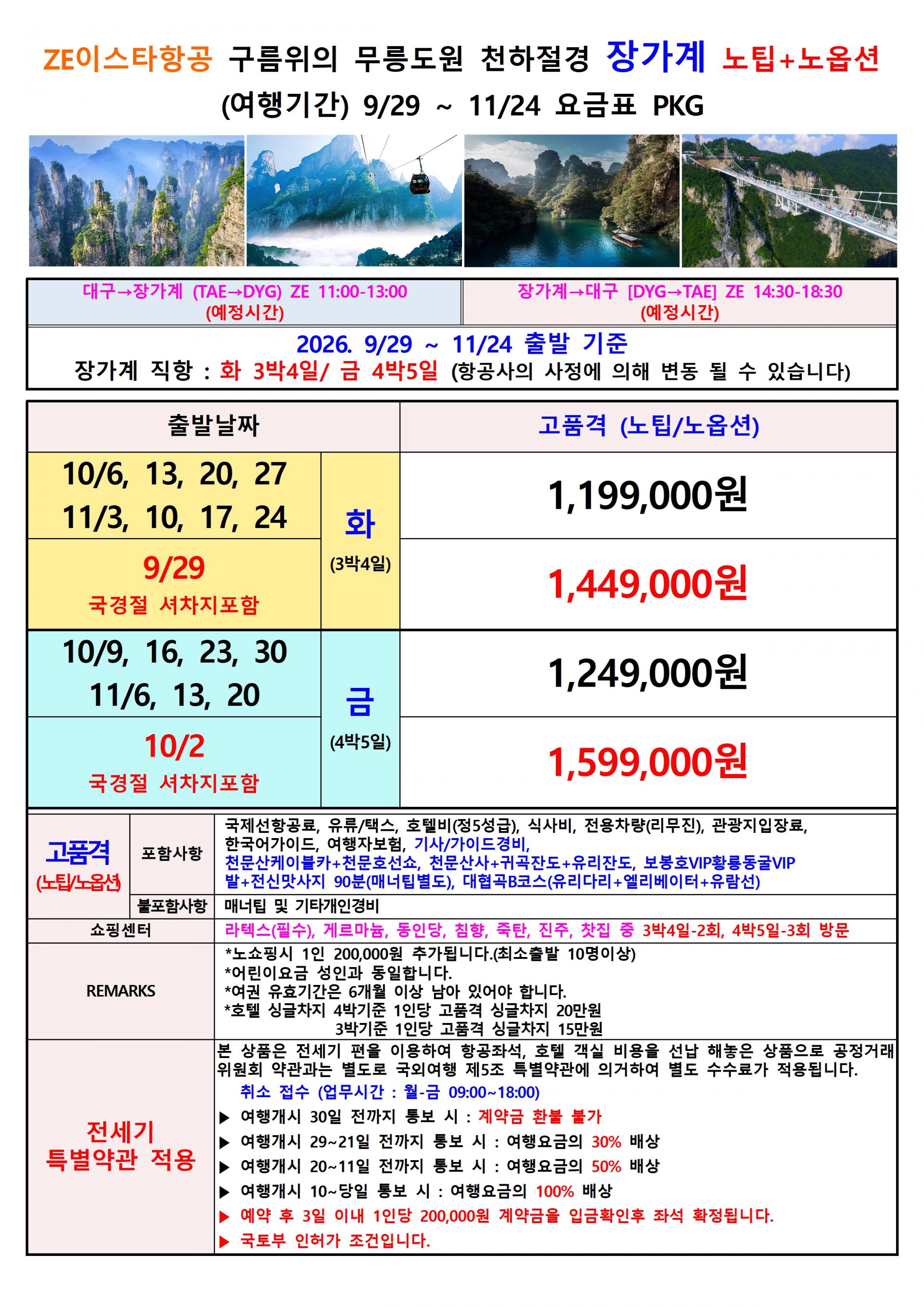 [대구출발] 장가계 이스타항공 전세기
