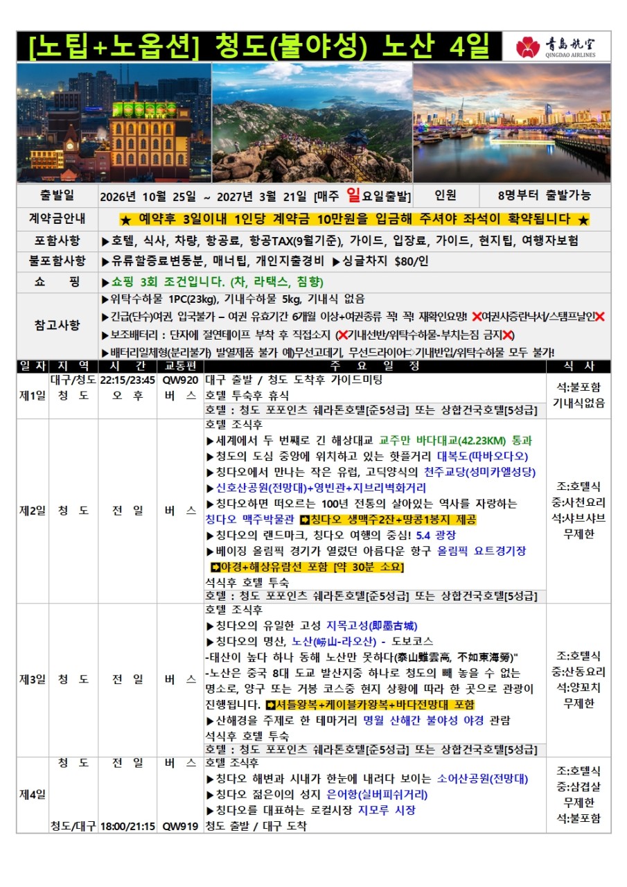 [대구출발] 청도, 칭다오 (QingDao, 靑島) [노팁, 노옵션]
