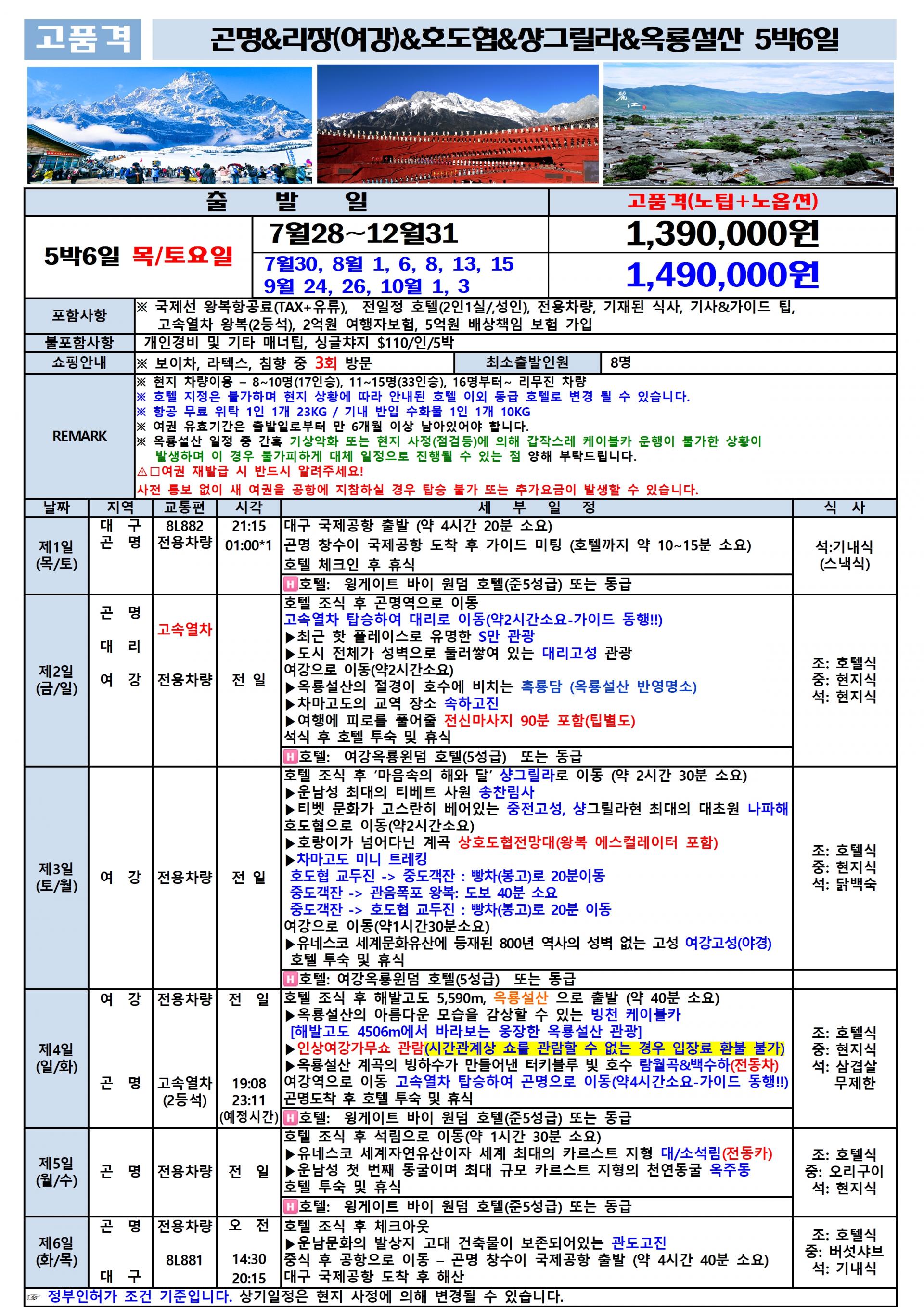 [대구출발] 차마고도를 걷다~옥룡설산, 호도협 트래킹