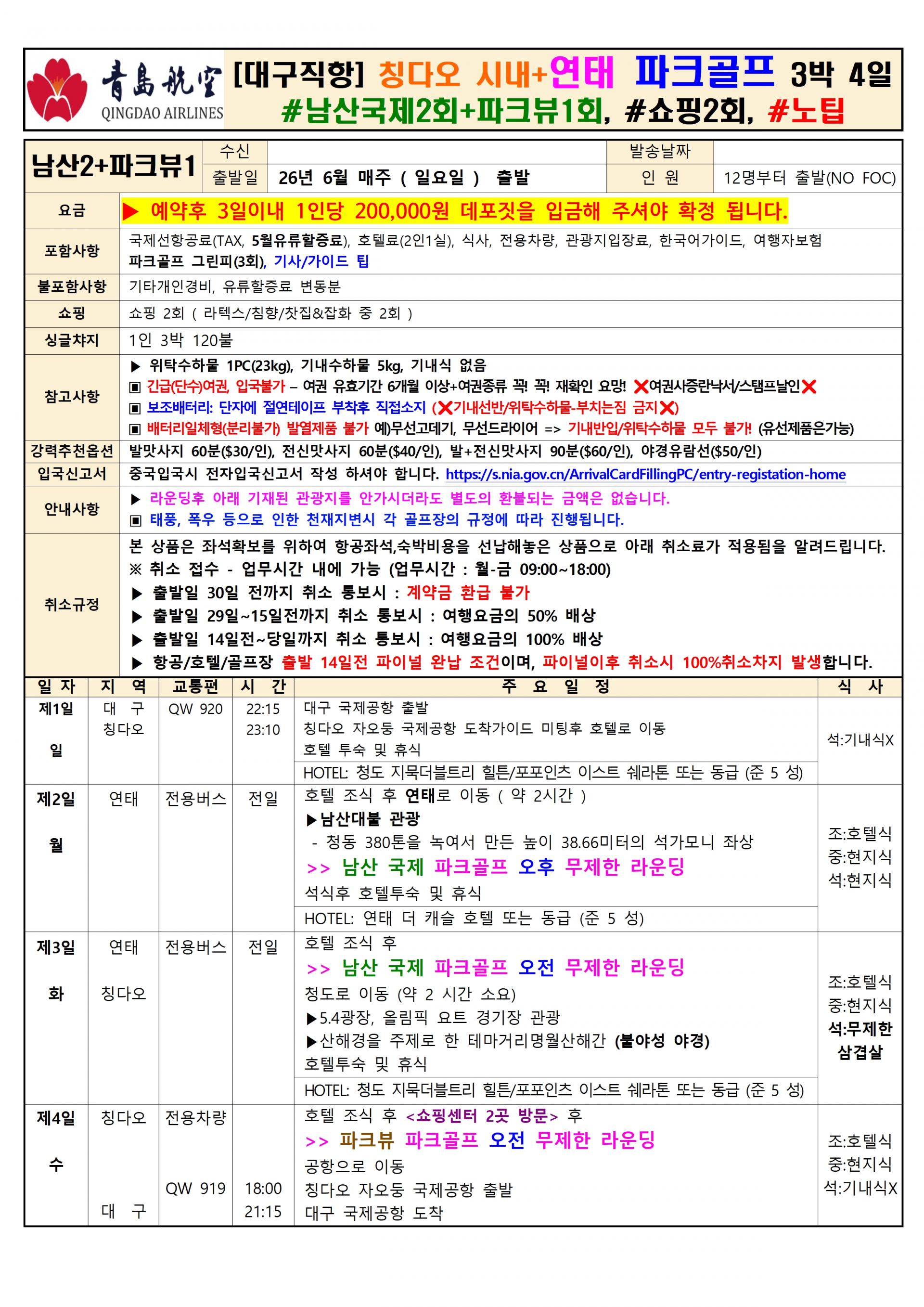 [대구] 칭다오 시내+연태 파크골프