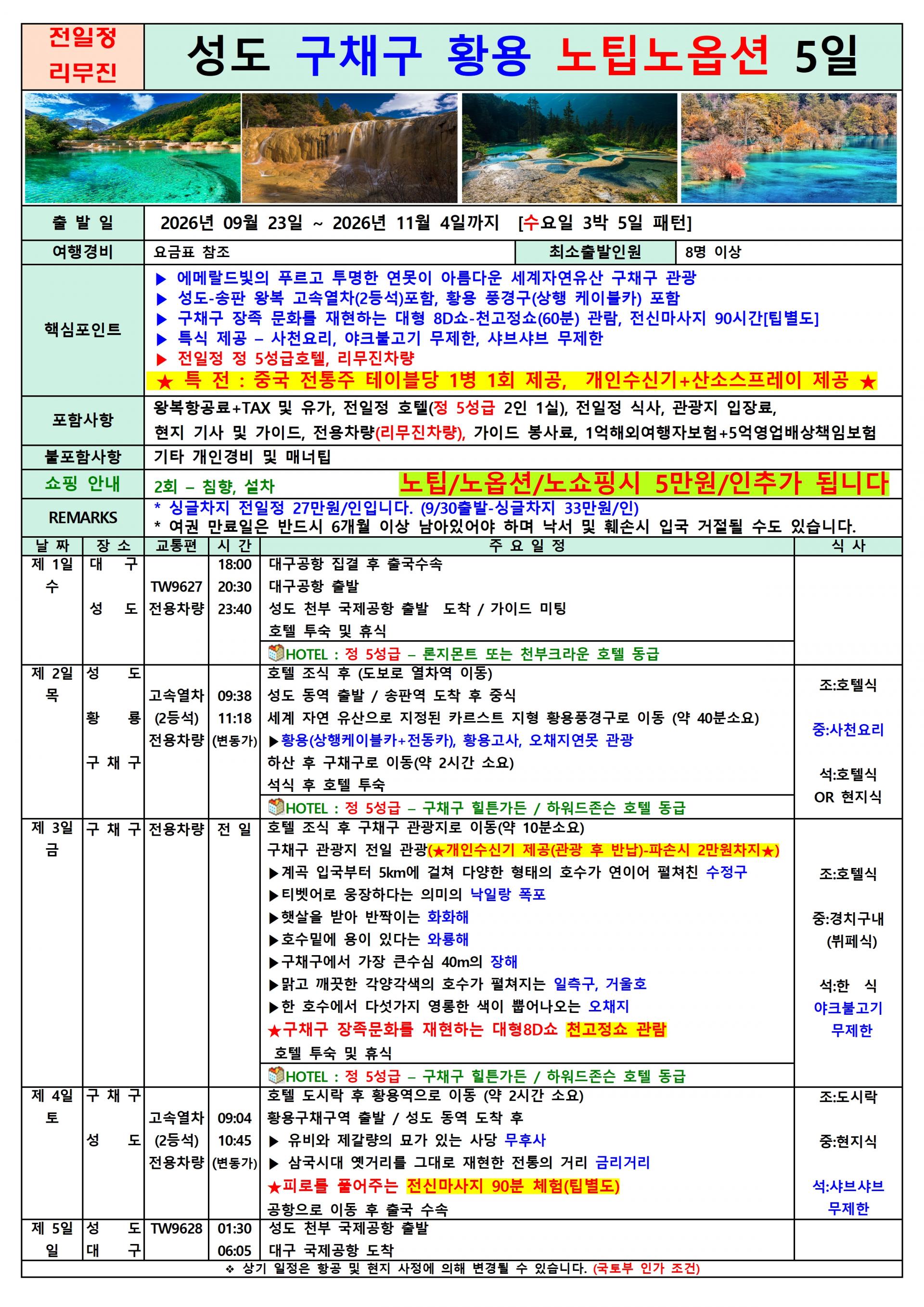 [대구출발] 성도, 구채구, 황룡 (티웨이 전세기)