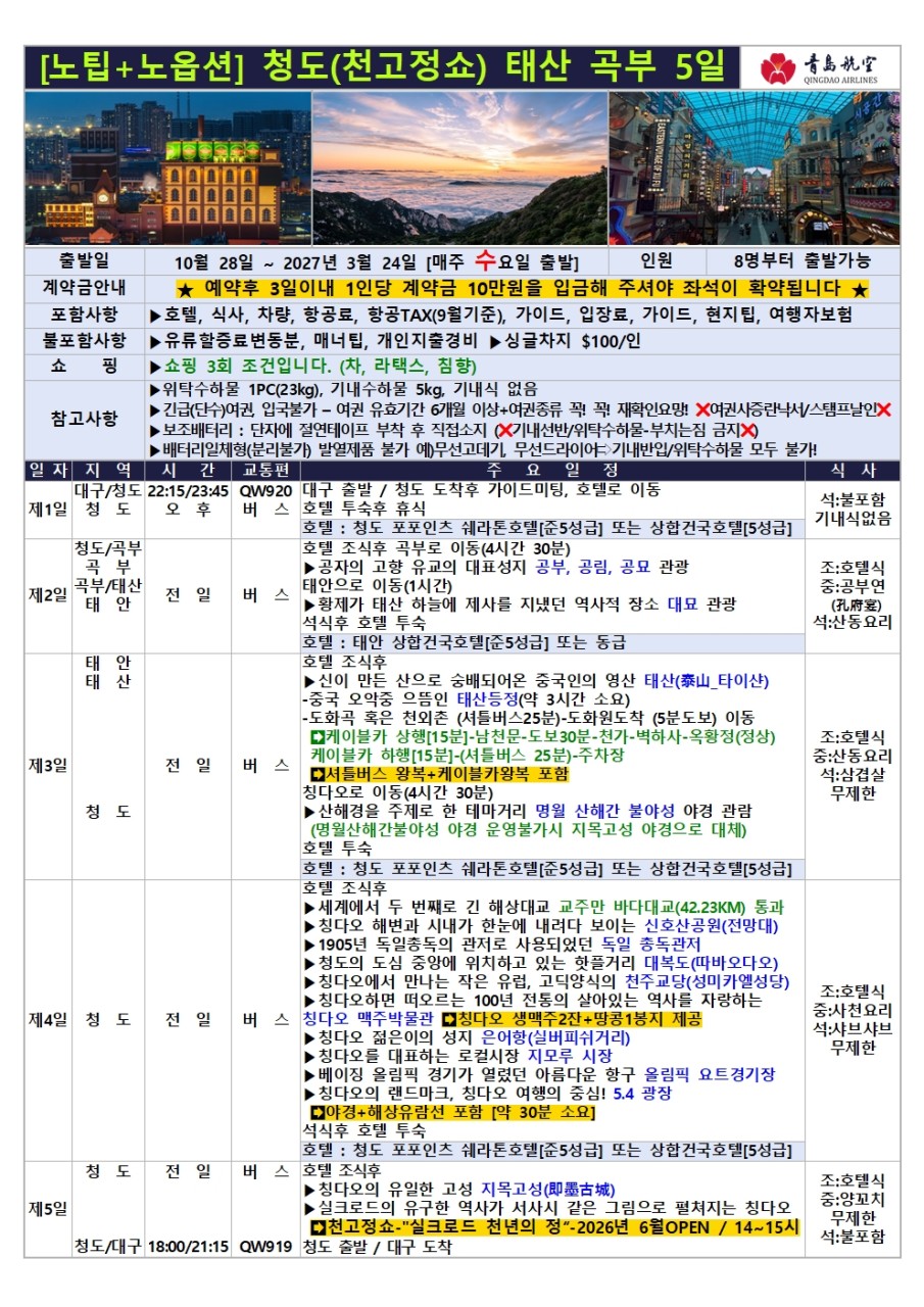 [대구출발] 청도, 칭다오 (QingDao, 靑島) [노팁, 노옵션]
