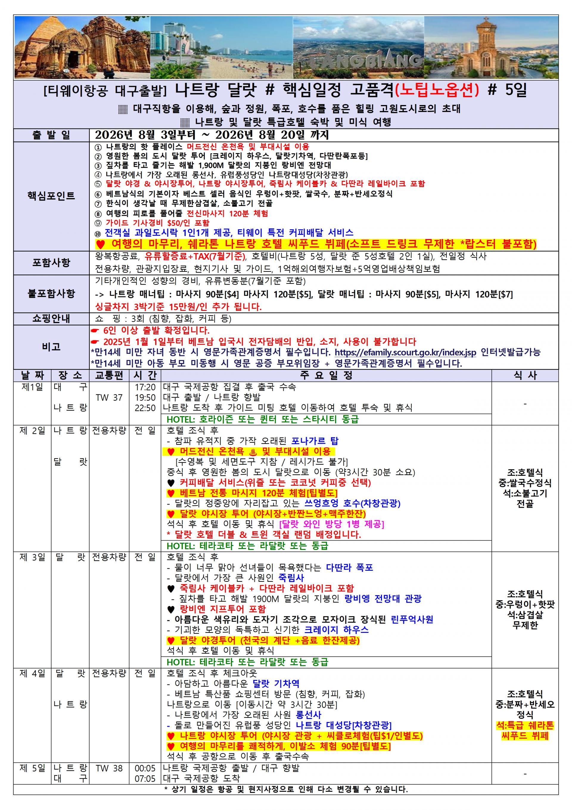 [대구출발] 베트남 (나트랑/달랏) 3박5일(TW)