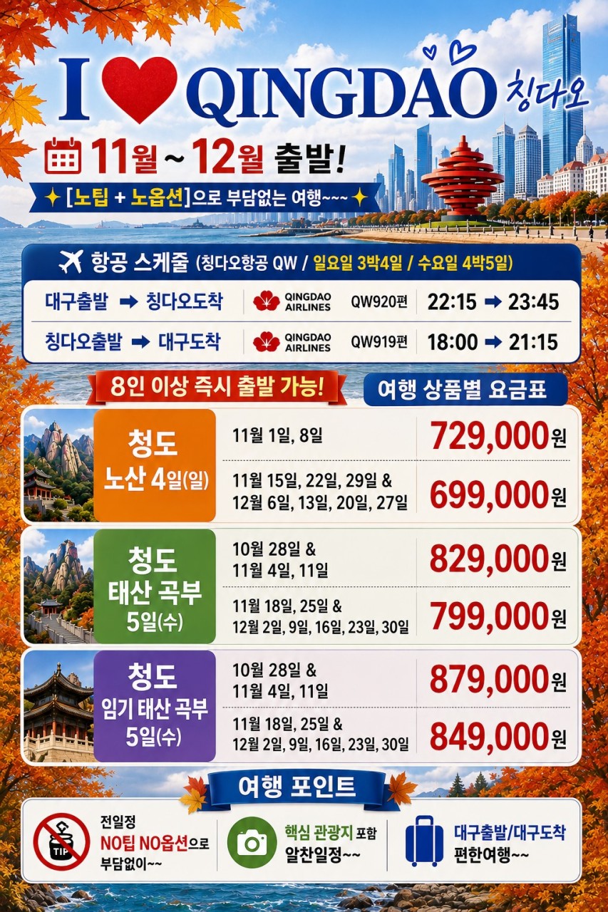 [대구출발] 청도, 칭다오 (QingDao, 靑島) [노팁, 노옵션]