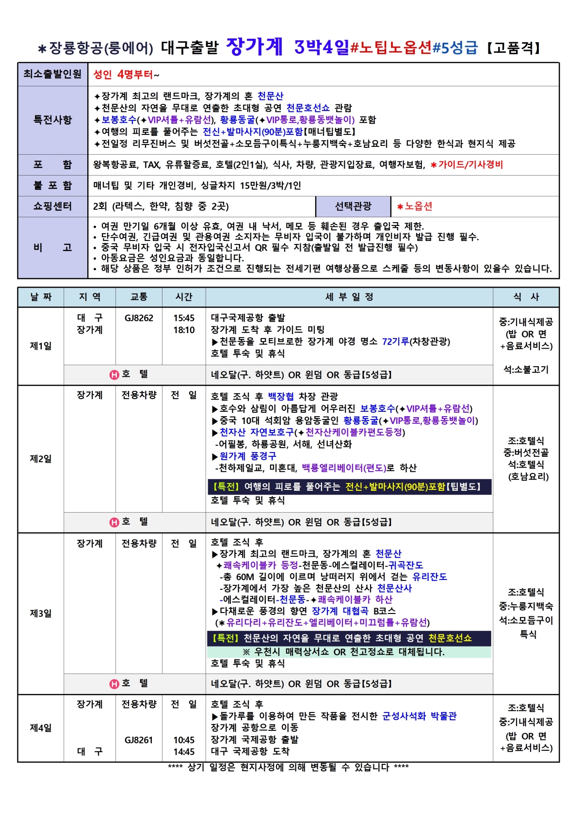 [대구출발] 장가계 노팁,노옵션 (룽에어)