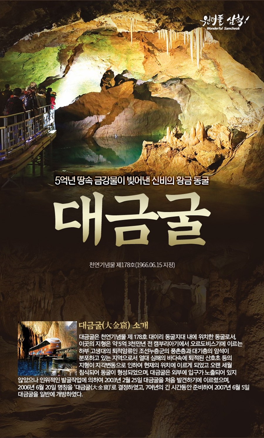 5억년 신비 삼척 [대금굴] 모노레일+2만점의 진기한보물 [강원종합박물관]