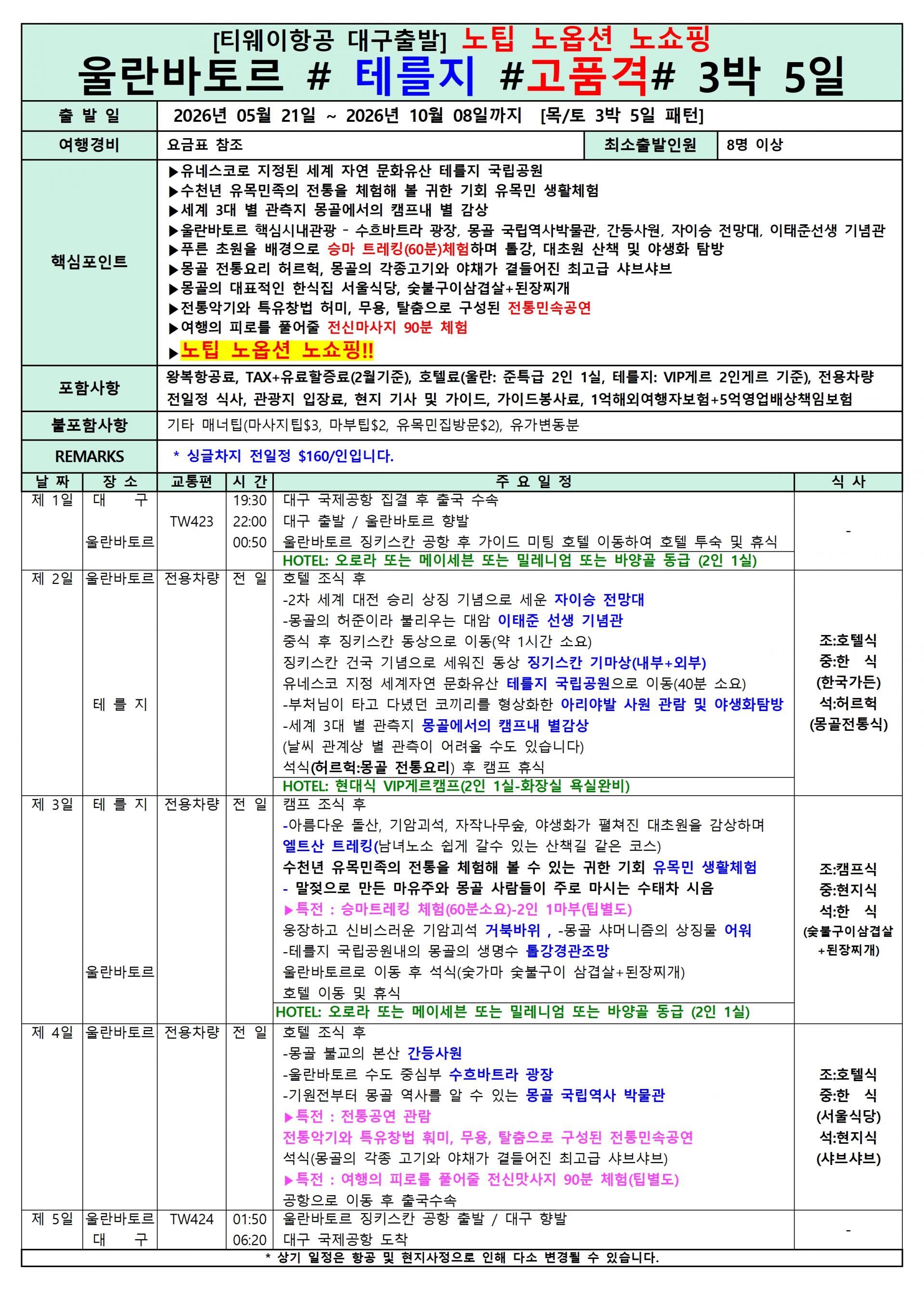 [대구출발] 몽골 (울란바토르/엘승타사르/테를지) 5일/6일