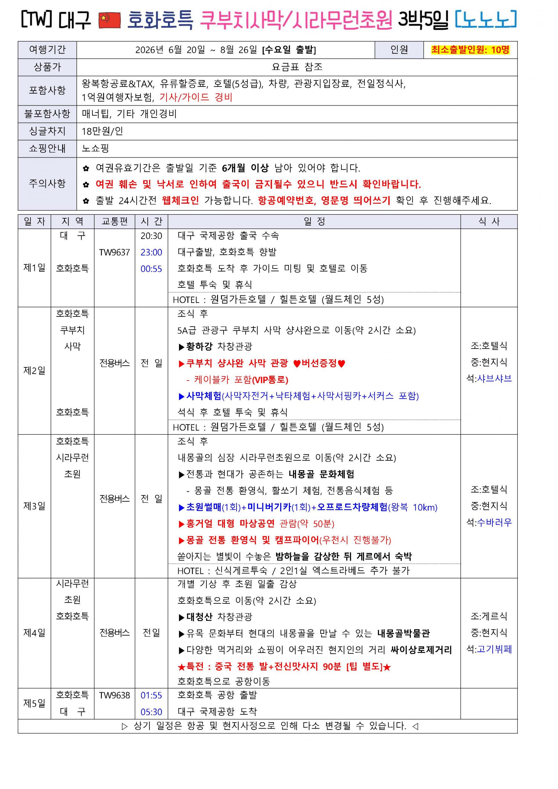[대구출발] 중국 내몽고 호화호특 젠세기