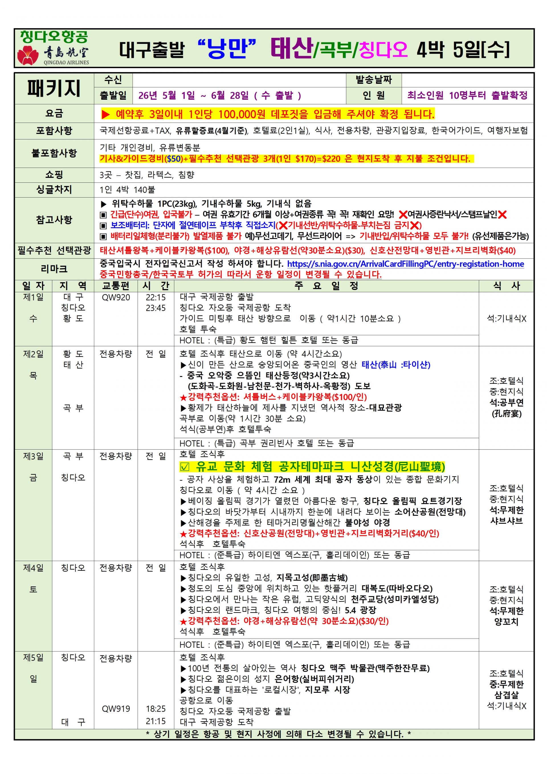 [대구출발] 청도, 칭다오 (QingDao, 靑島) 정규편
