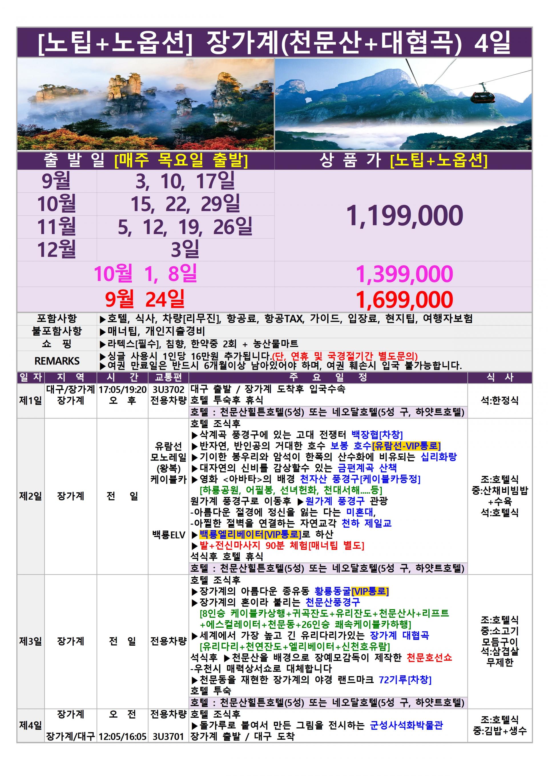 [대구출발] 장가계 노팁,노옵션 (중국 사천항공 전세기)