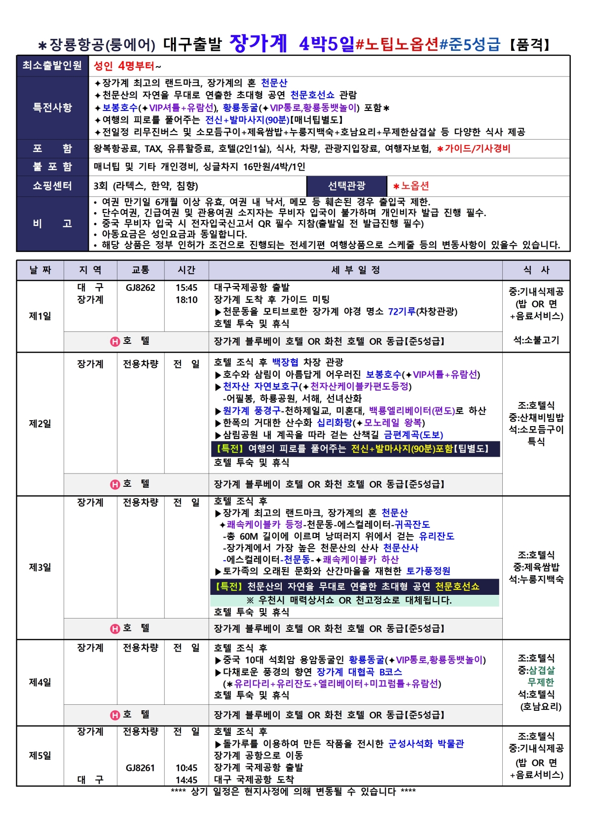 [대구출발] 장가계 노팁,노옵션 (룽에어)