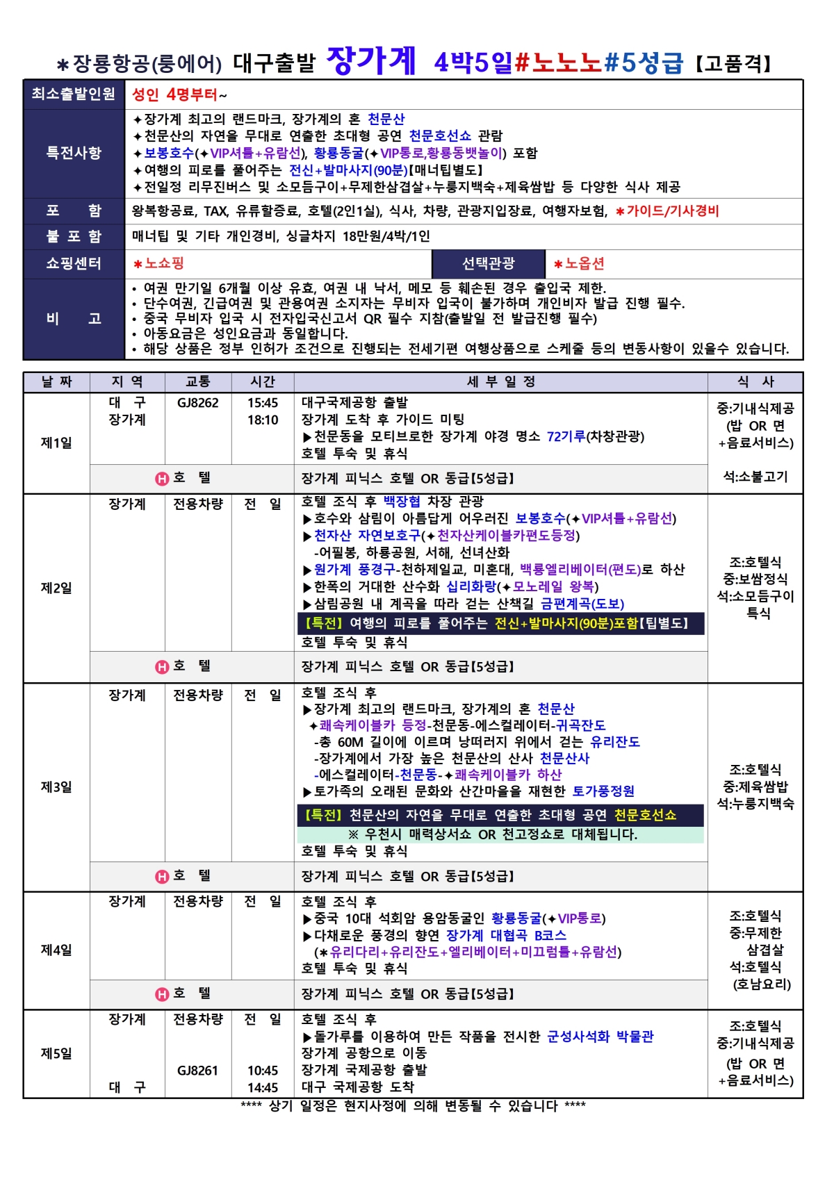 [대구출발] 장가계 노팁,노옵션 (룽에어)