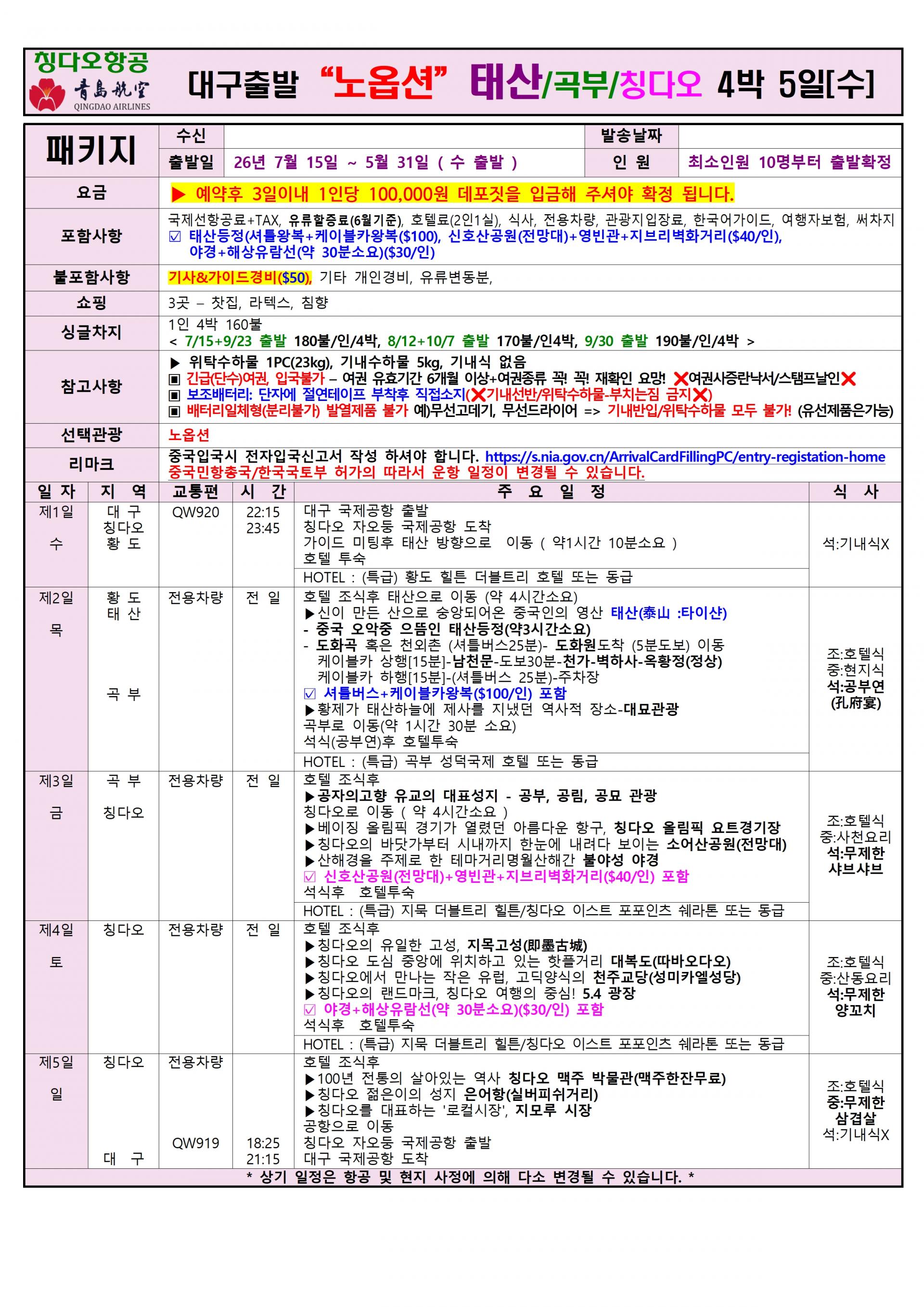 [대구출발] 청도, 칭다오 (QingDao, 靑島) 정규편