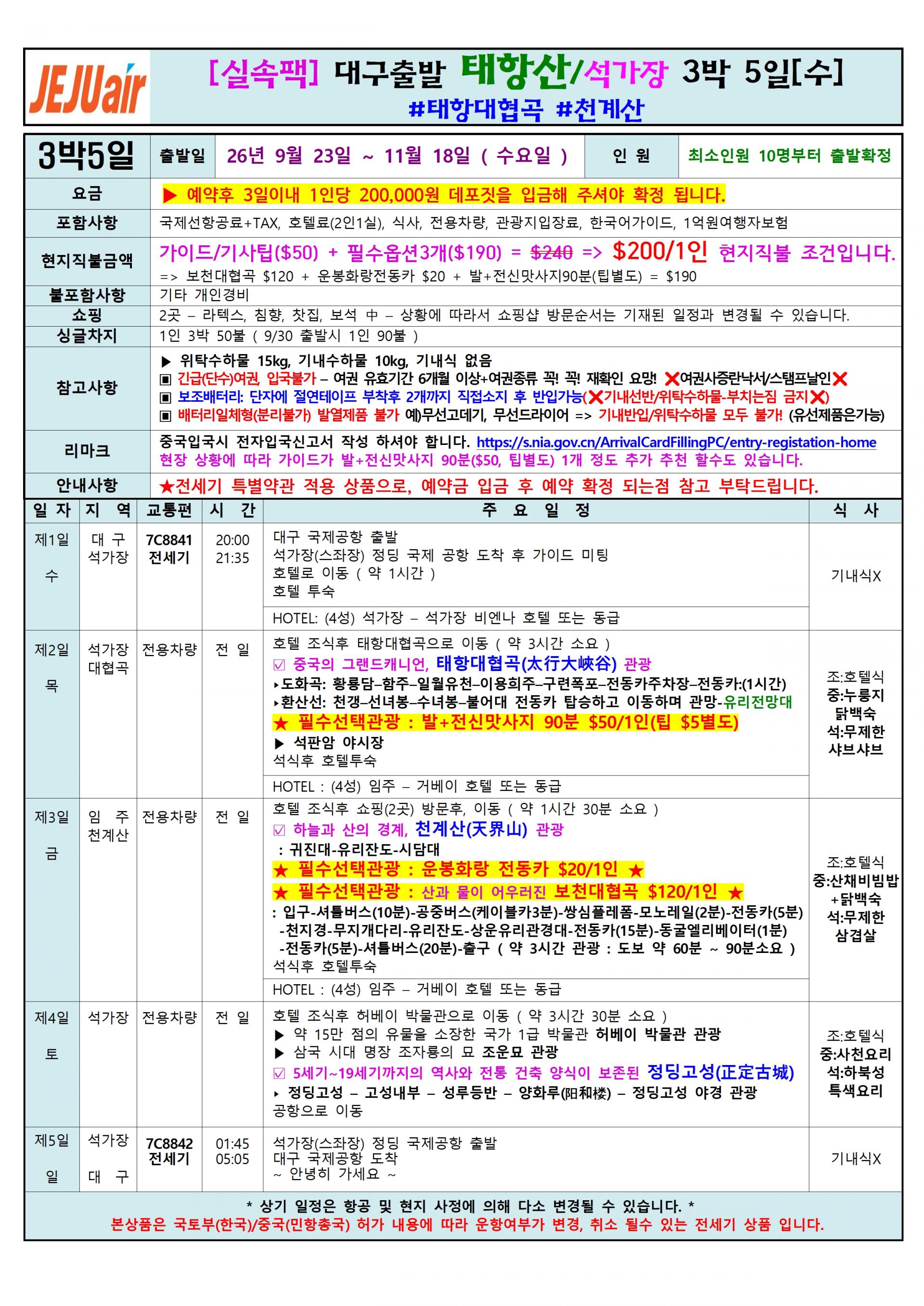 [대구출발] 석가장 태항산 제주항공(7C) 전세기