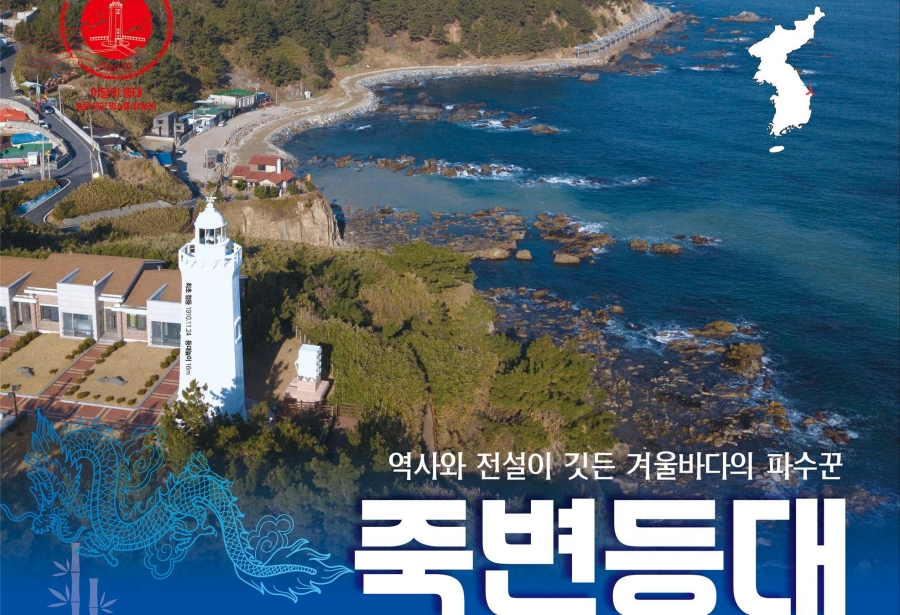 [울진] 바닷속 전망대+죽변 등대+폭풍속으로 세트장+관동팔경(망양정+월송정)+평해사구습지+바닷가 정자 금호정+촛대바위+물개바위