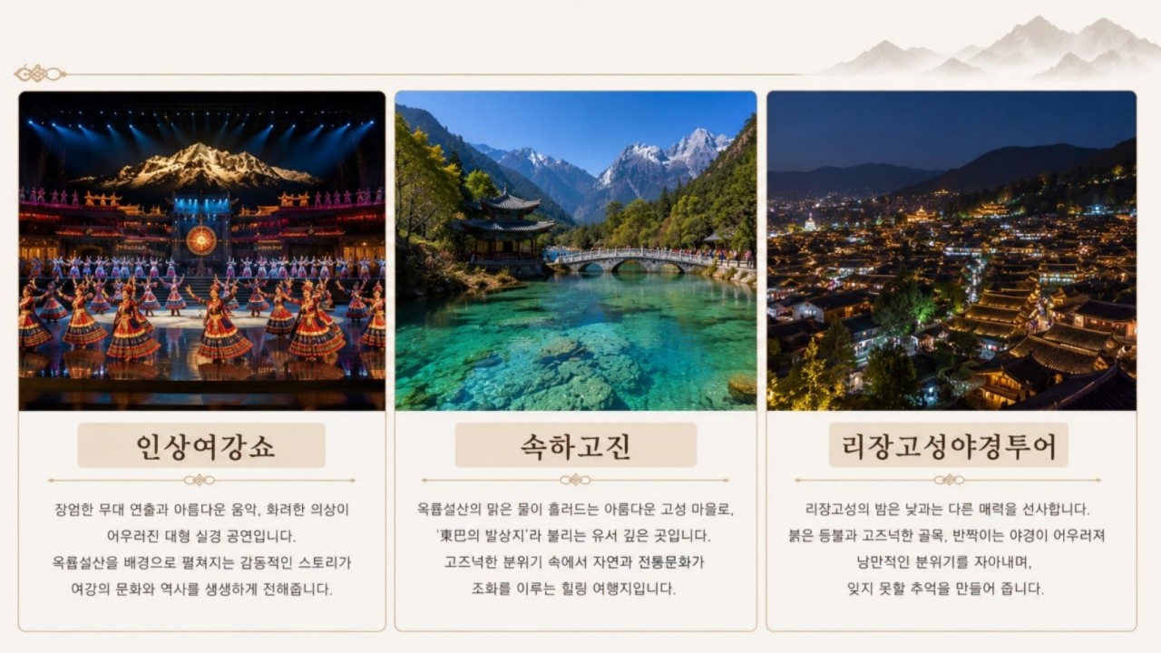 [대구출발] 여강직항 전세기-리장고성, 차마고도, 샹그릴라, 옥룡설산(케이블카)