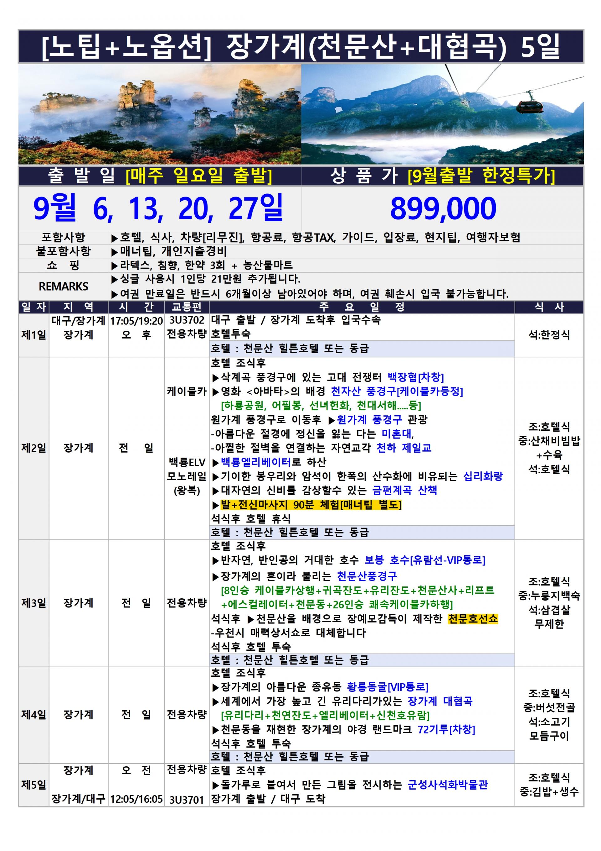[대구출발] 장가계 노팁,노옵션 (중국 사천항공 전세기)