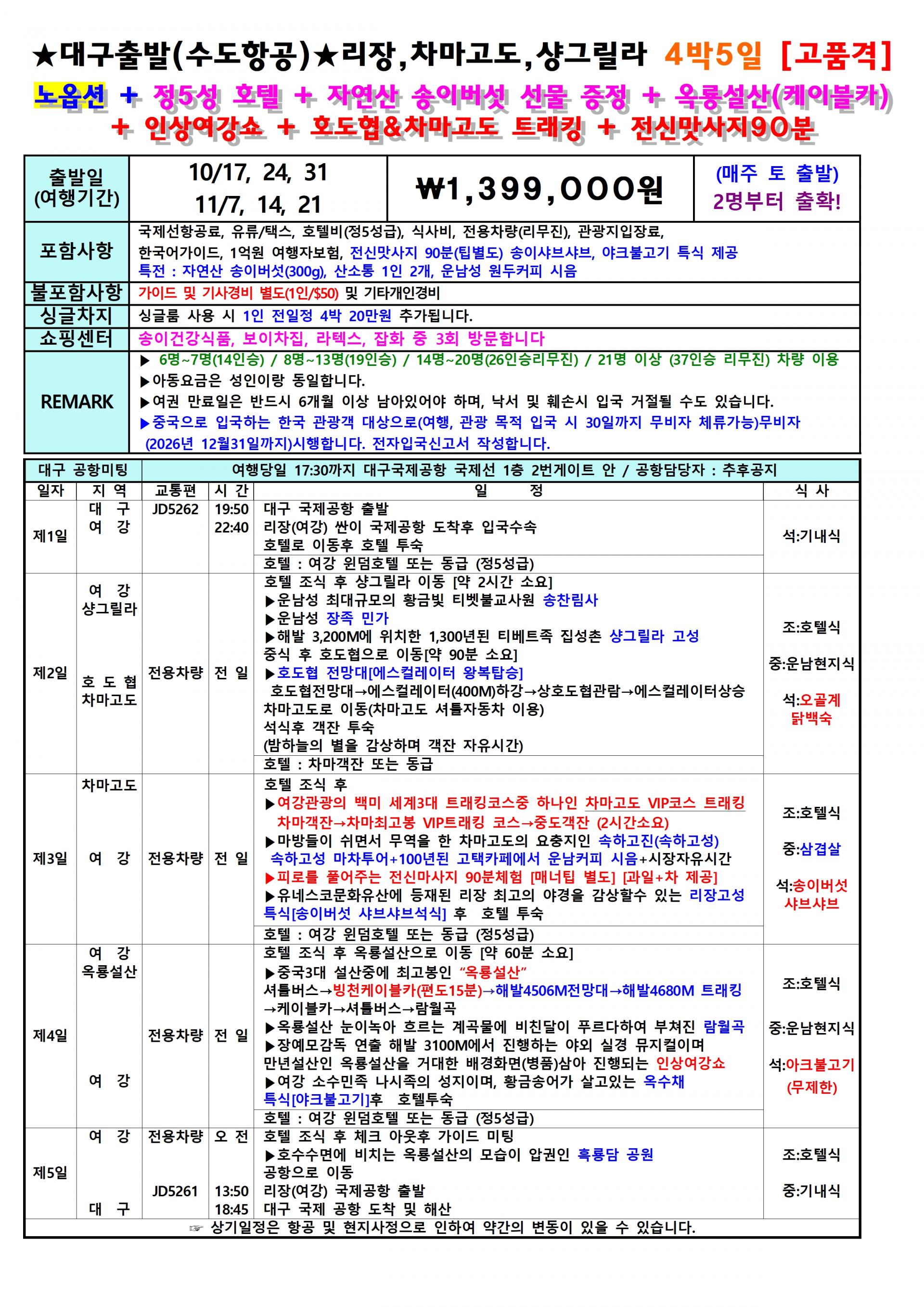 [대구출발] 여강직항 전세기-리장고성, 차마고도, 샹그릴라, 옥룡설산(케이블카)