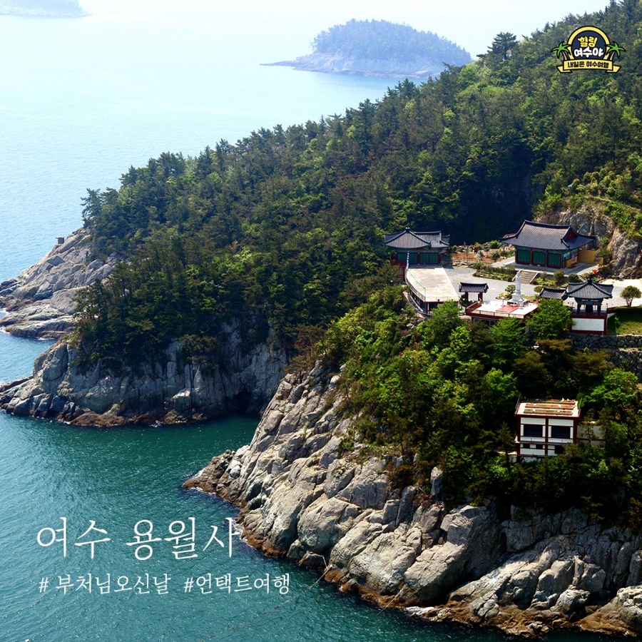 여수세계섬박람회+큰끝등대 비경+바다를 품은 용월사+이순신대교 전망대+해양수산과학관