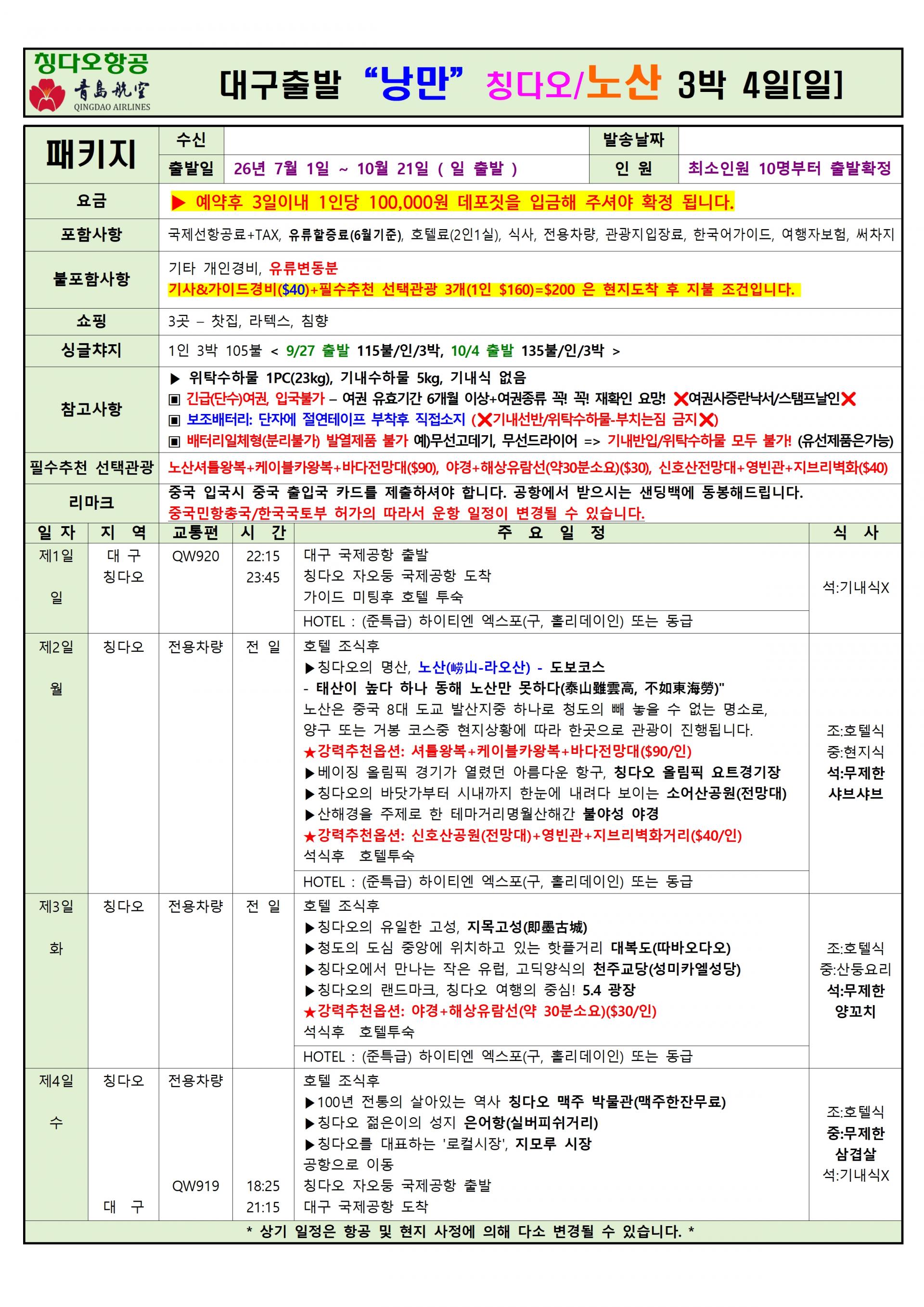 [대구출발] 청도, 칭다오 (QingDao, 靑島) 정규편