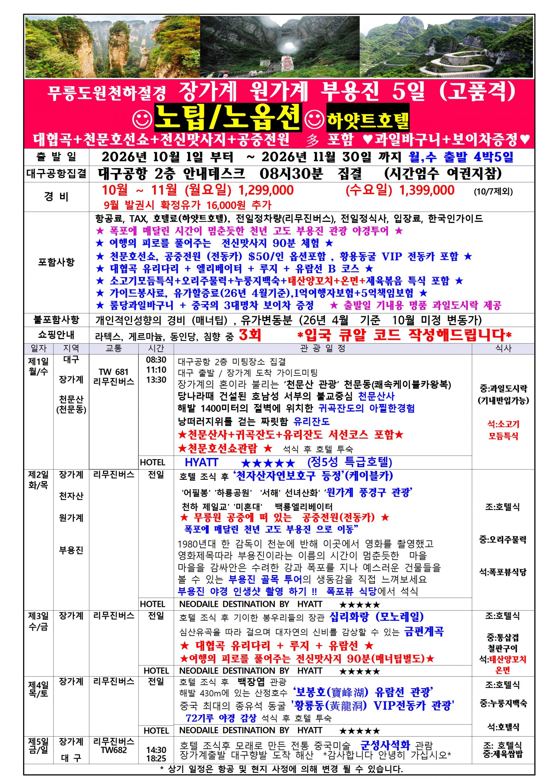 [대구출발] 장가계, 부용진 (노팁,노옵션,특급호텔) - 티웨이
