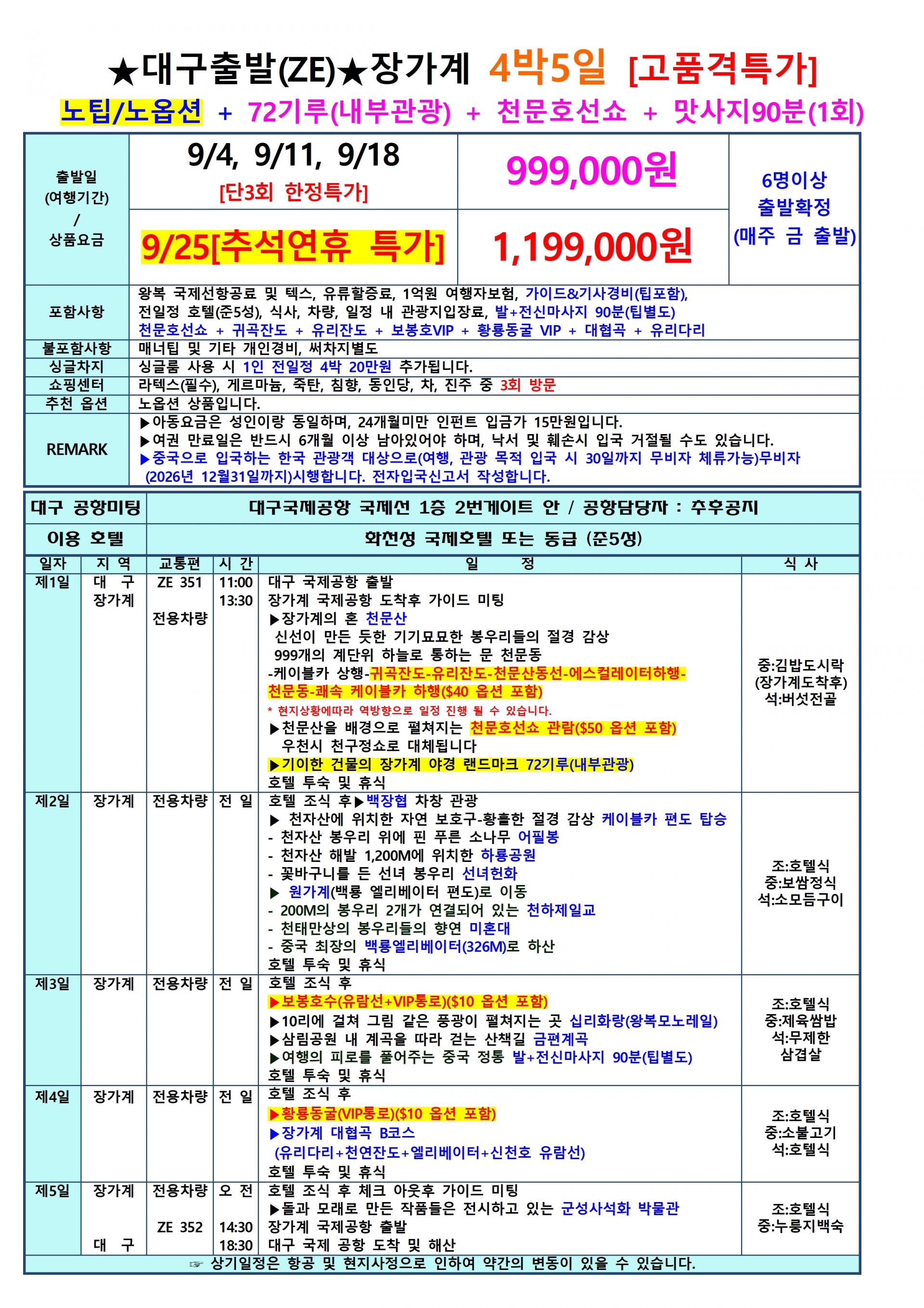 [대구출발] 장가계 이스타항공 전세기
