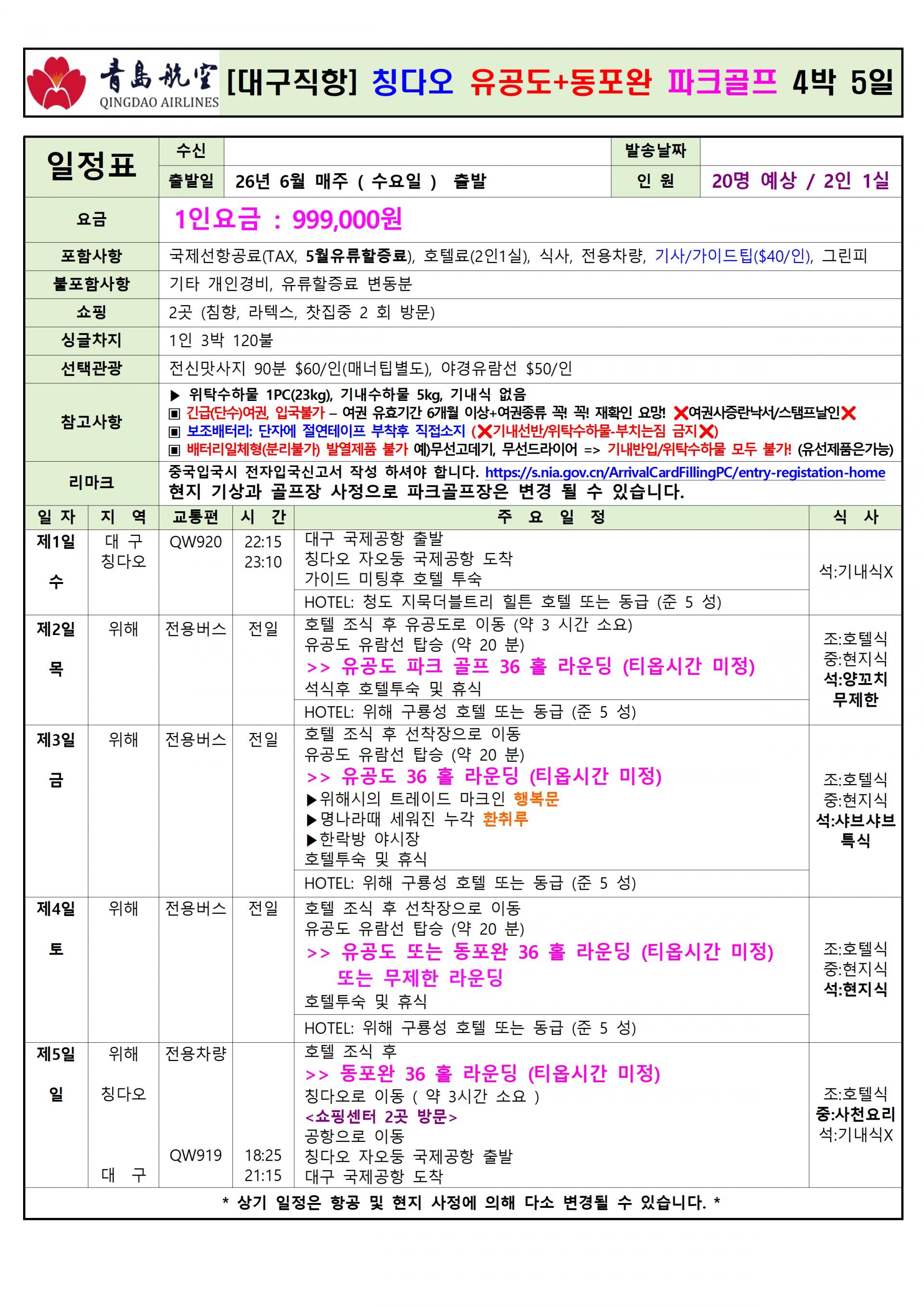 [대구] 칭다오 / 중국 위해(웨이하이) 유공도+동포완 파크골프