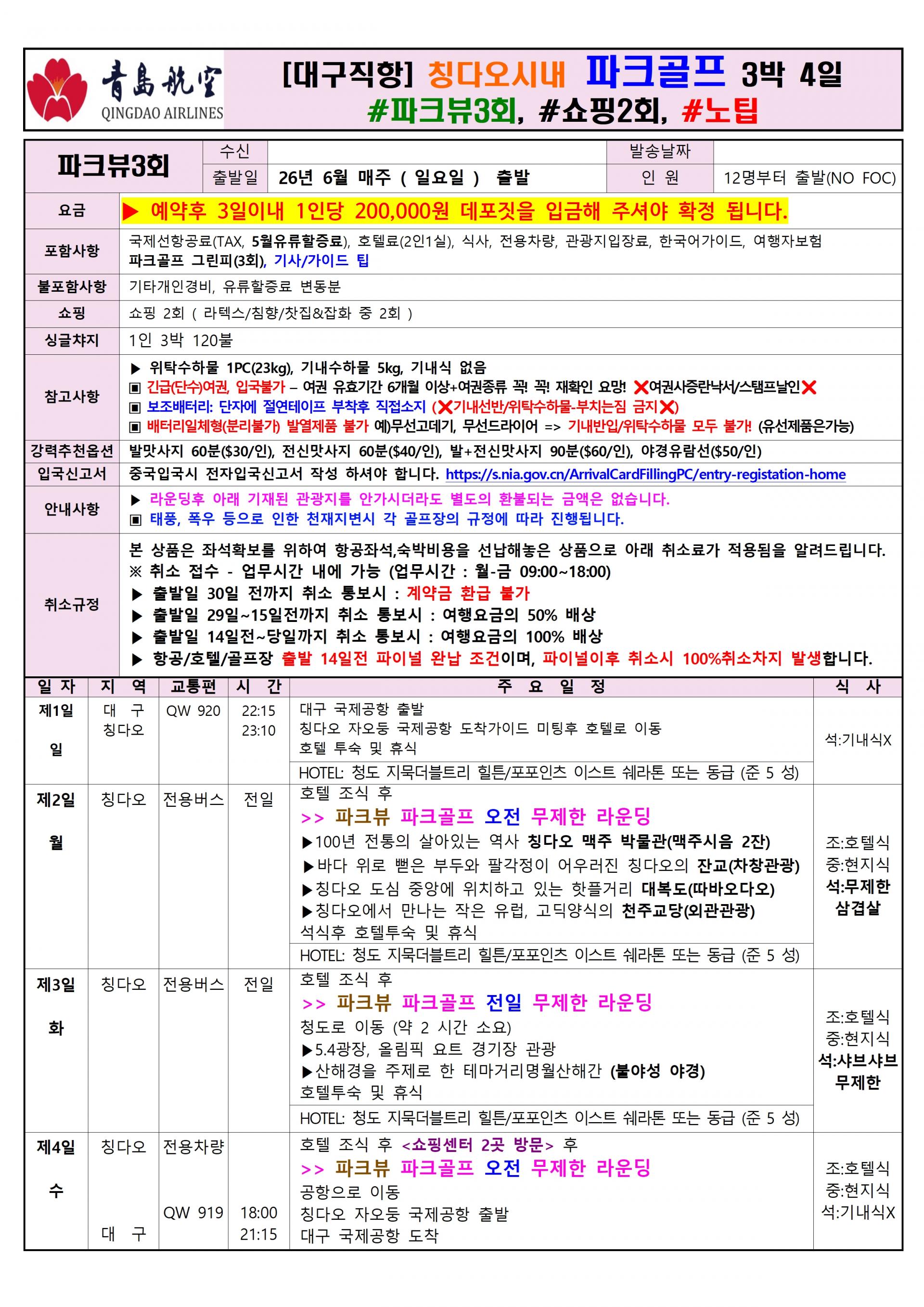 [대구] 칭다오 시내+연태 파크골프