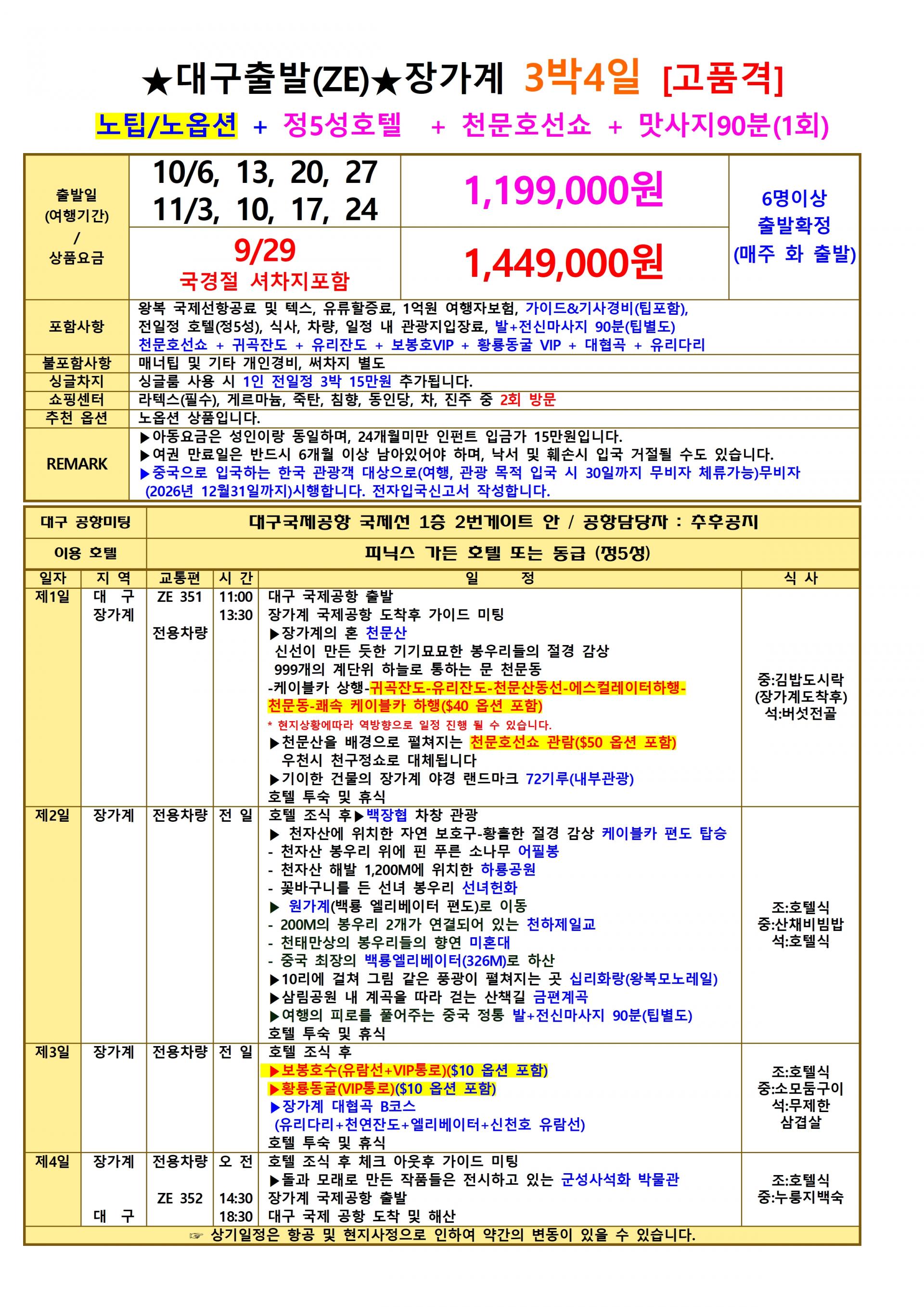 [대구출발] 장가계 이스타항공 전세기
