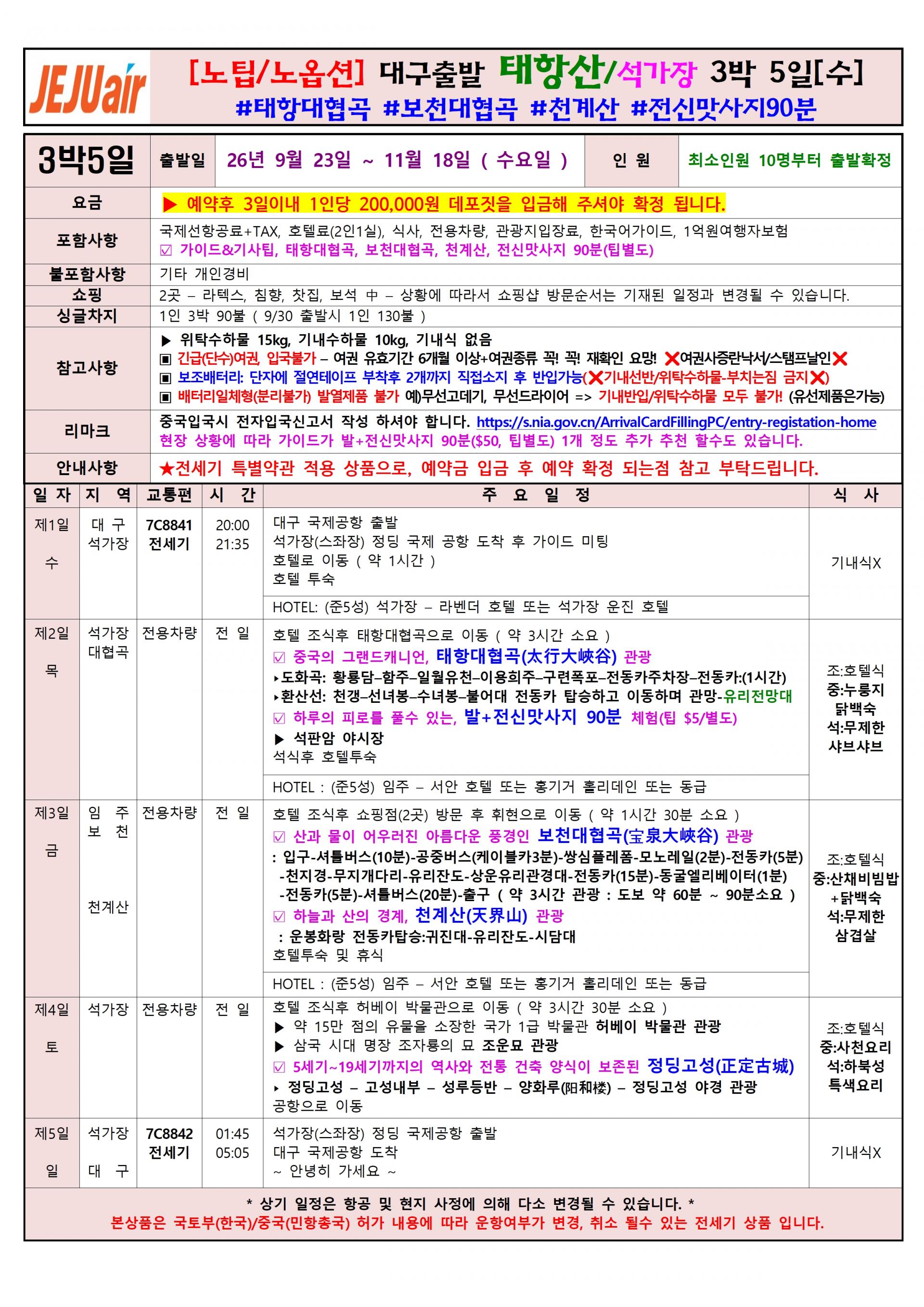[대구출발] 석가장 태항산 제주항공(7C) 전세기